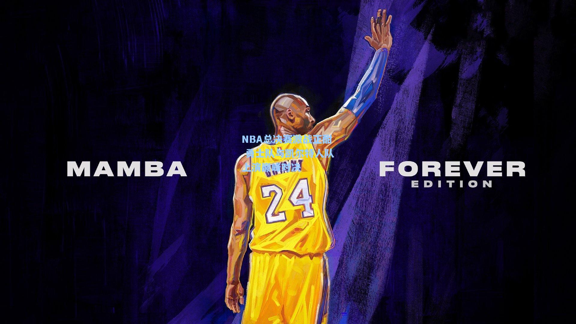 NBA总决赛激战正酣 勇士队与凯尔特人队上演巅峰对决