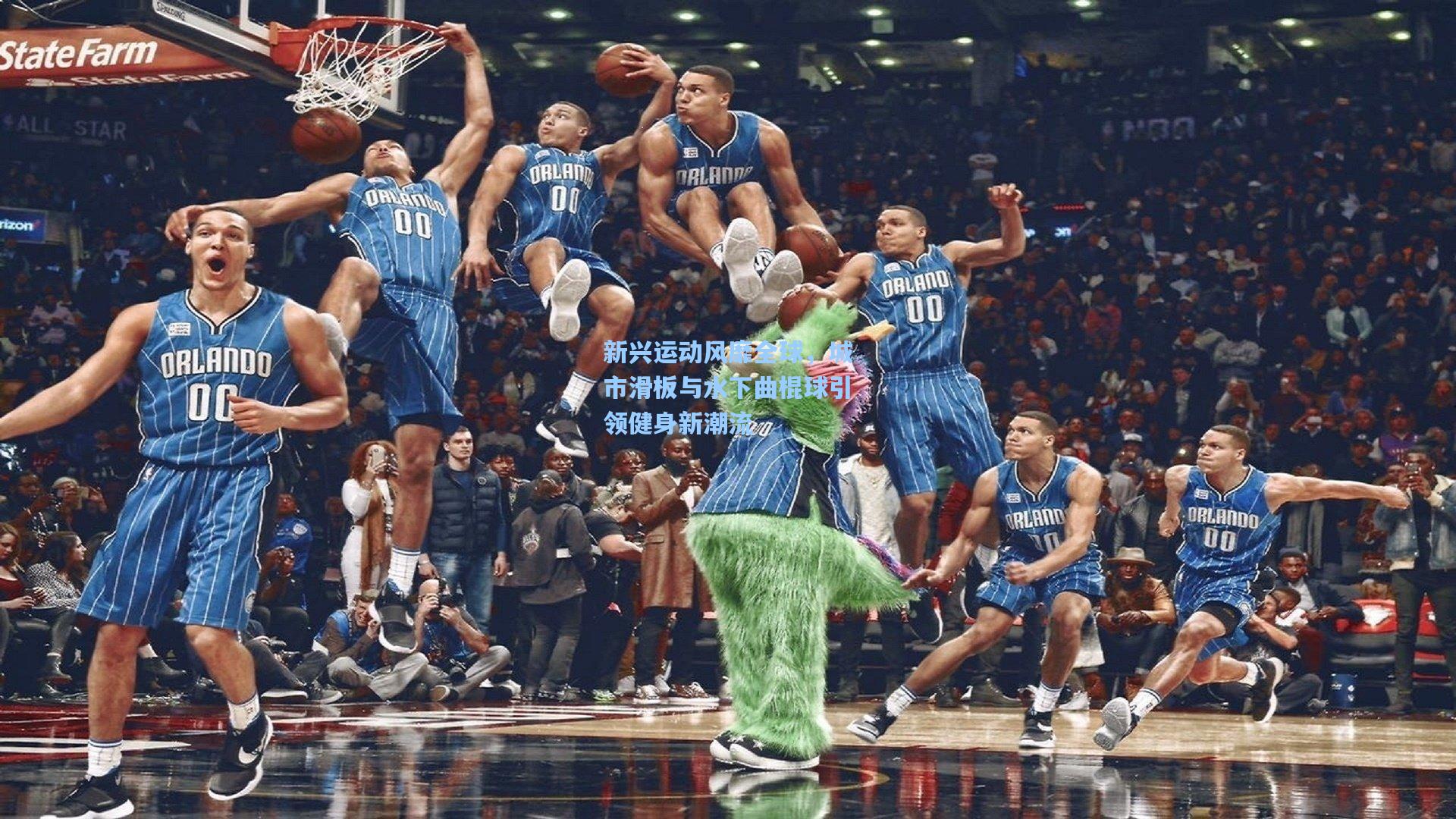 新兴运动风靡全球，城市滑板与水下曲棍球引领健身新潮流
