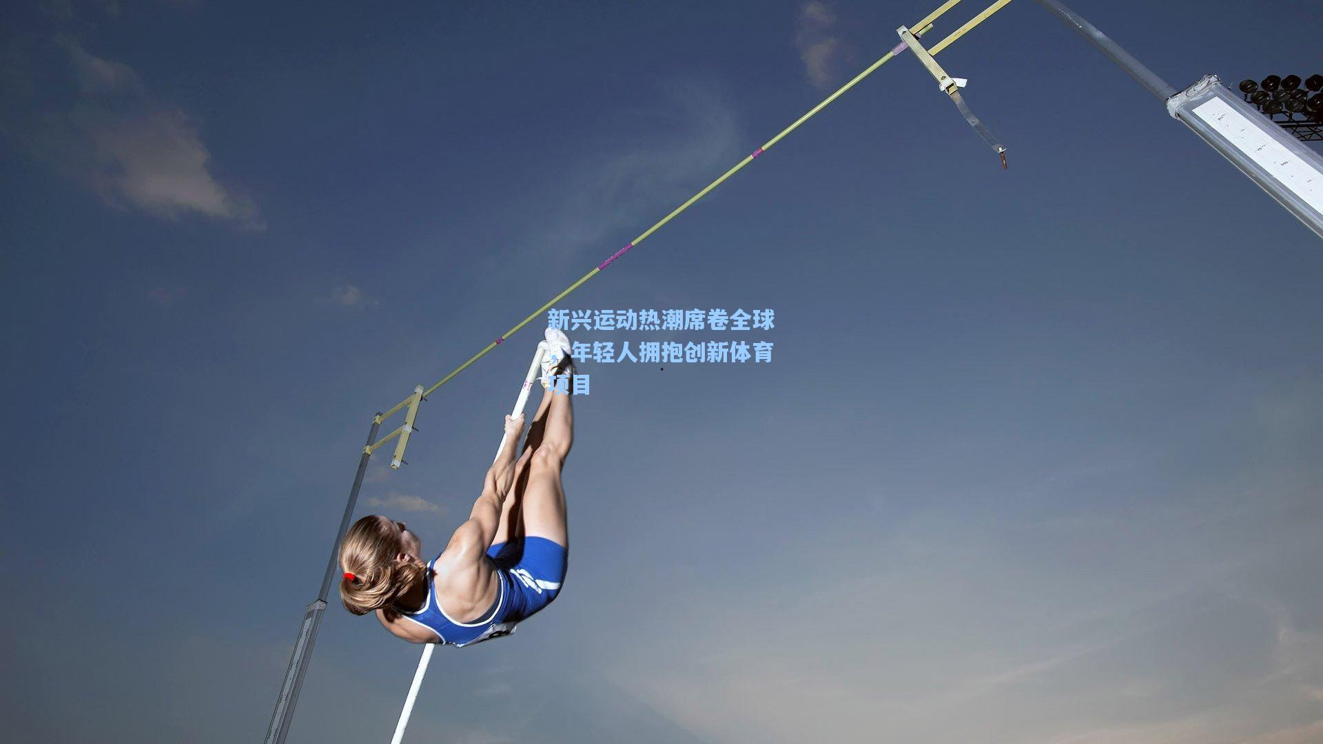 新兴运动热潮席卷全球，年轻人拥抱创新体育项目