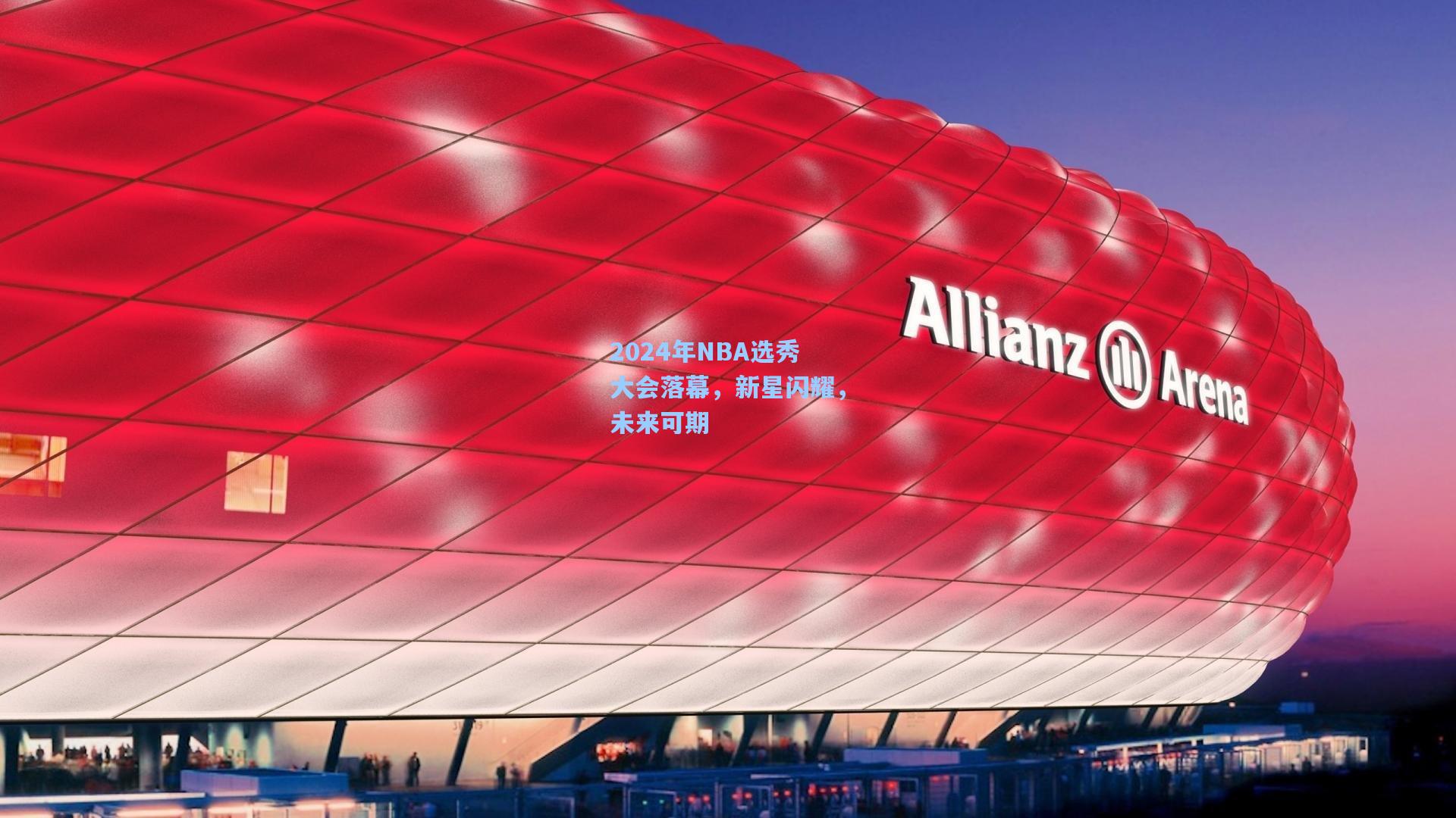 2024年NBA选秀大会落幕，新星闪耀，未来可期