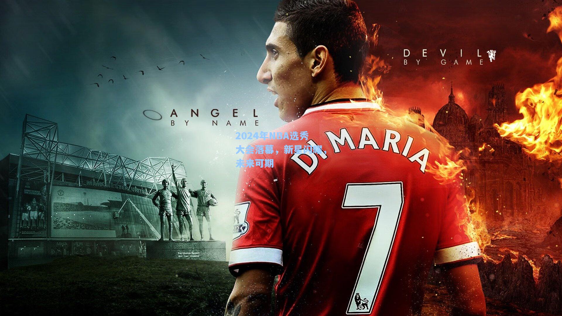 2024年NBA选秀大会落幕，新星闪耀，未来可期