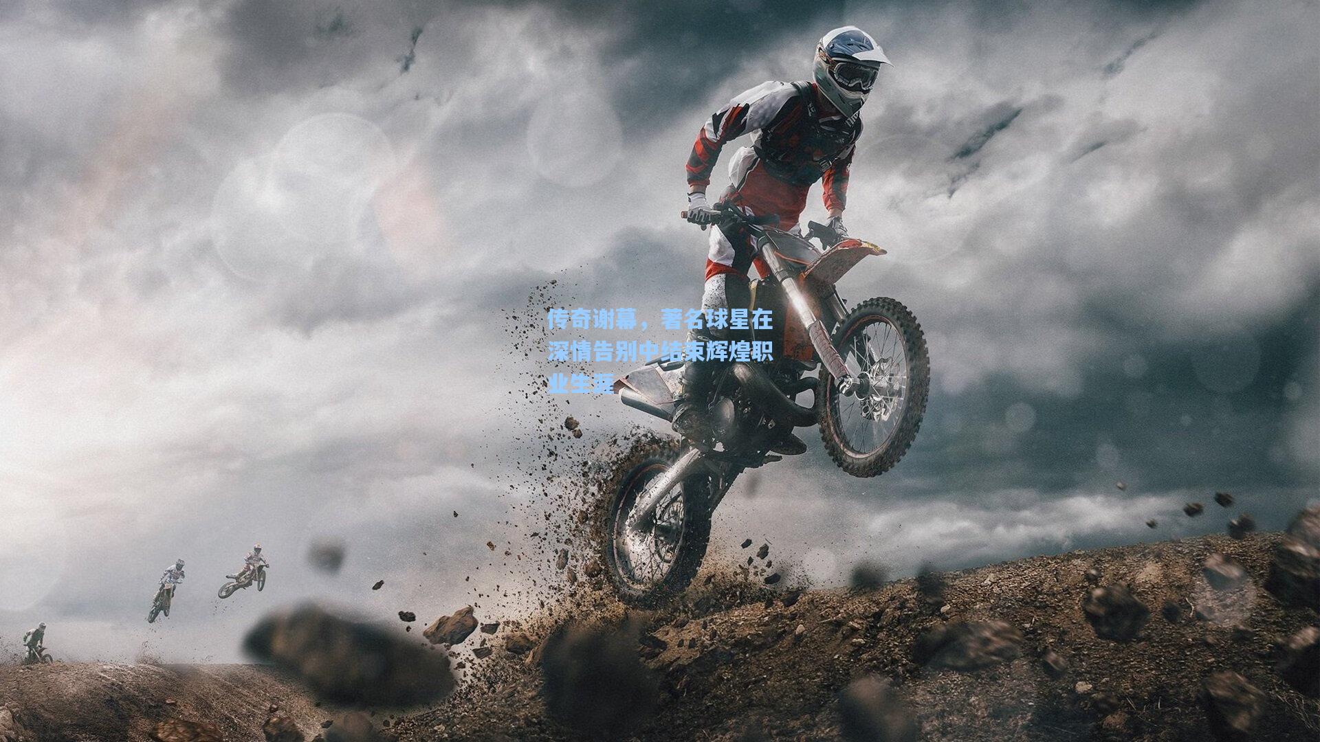 传奇谢幕，著名球星在深情告别中结束辉煌职业生涯