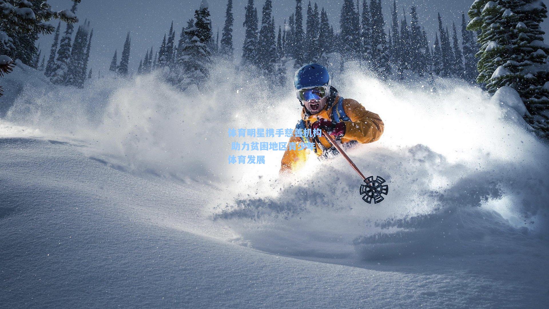 体育明星携手慈善机构 助力贫困地区青少年体育发展