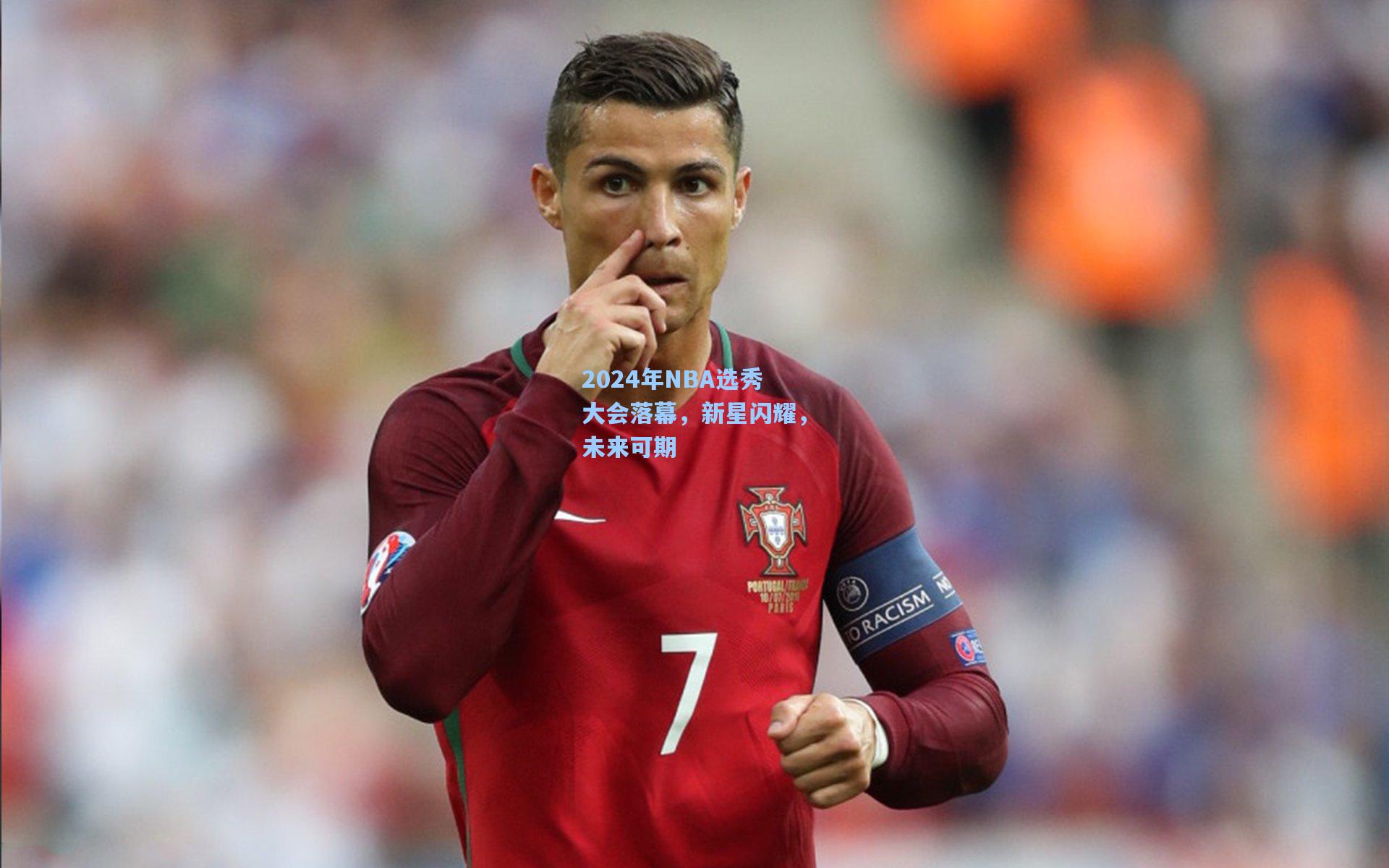 2024年NBA选秀大会落幕,新星闪耀,未来可期