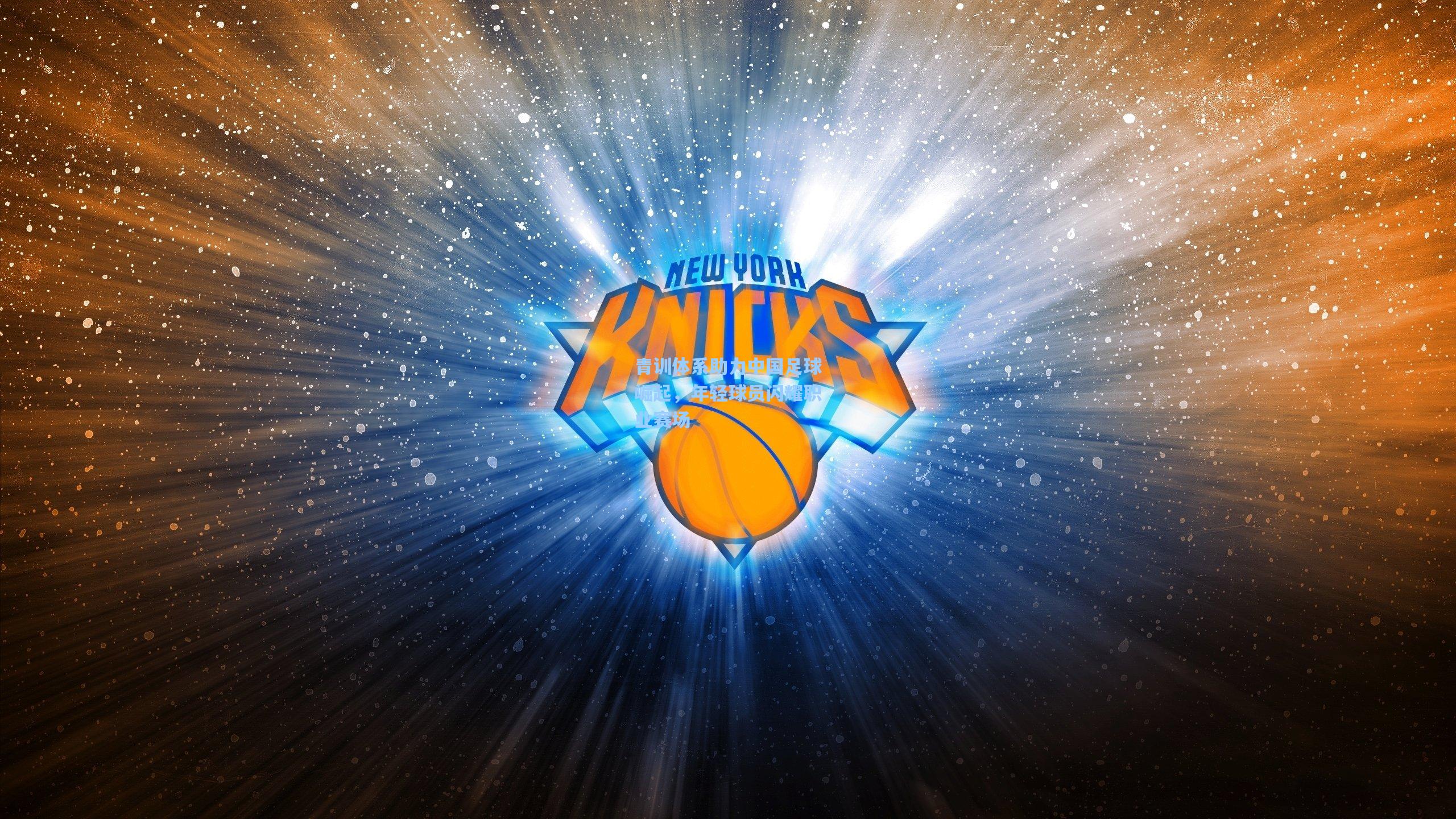 青训体系助力中国足球崛起，年轻球员闪耀职业赛场