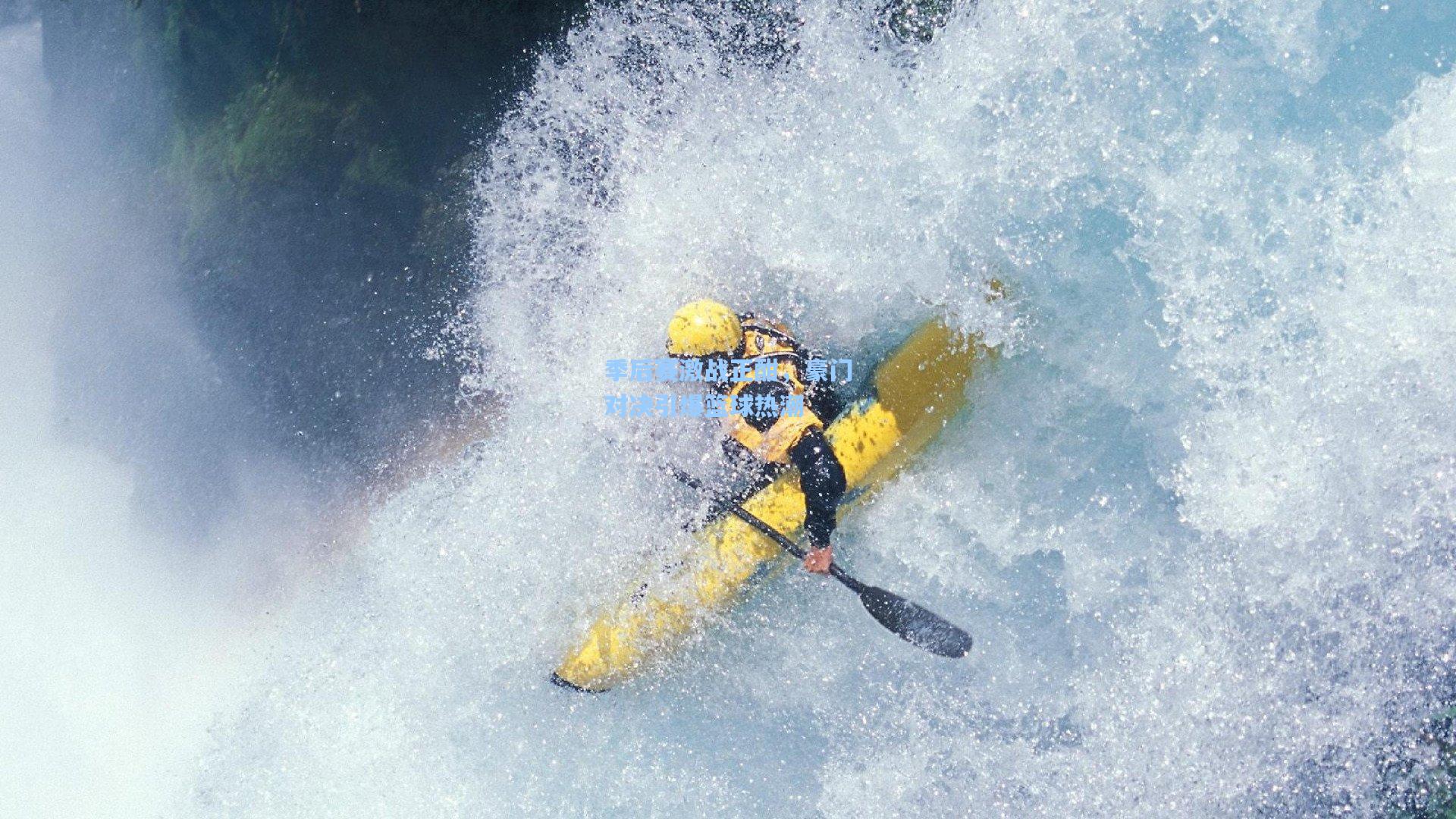 季后赛激战正酣，豪门对决引爆篮球热潮