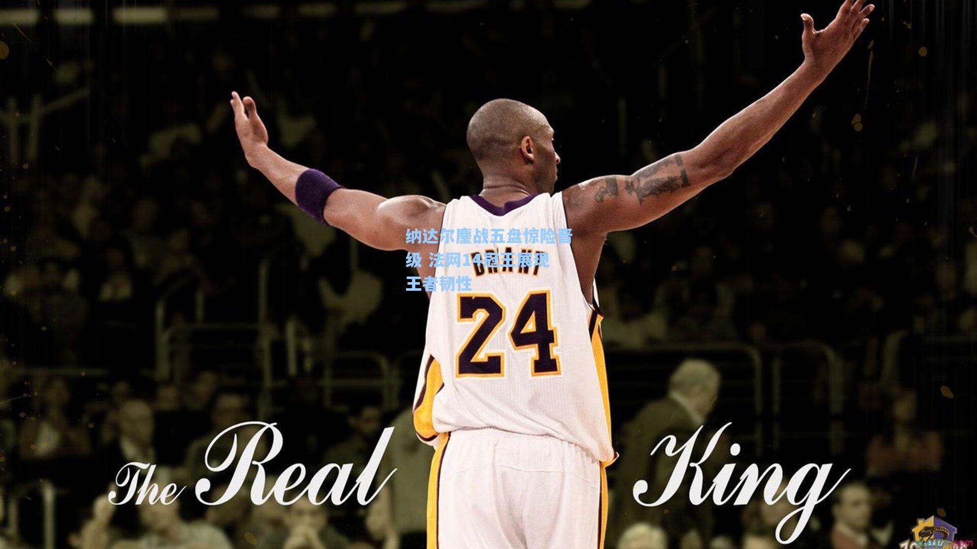 纳达尔鏖战五盘惊险晋级 法网14冠王展现王者韧性