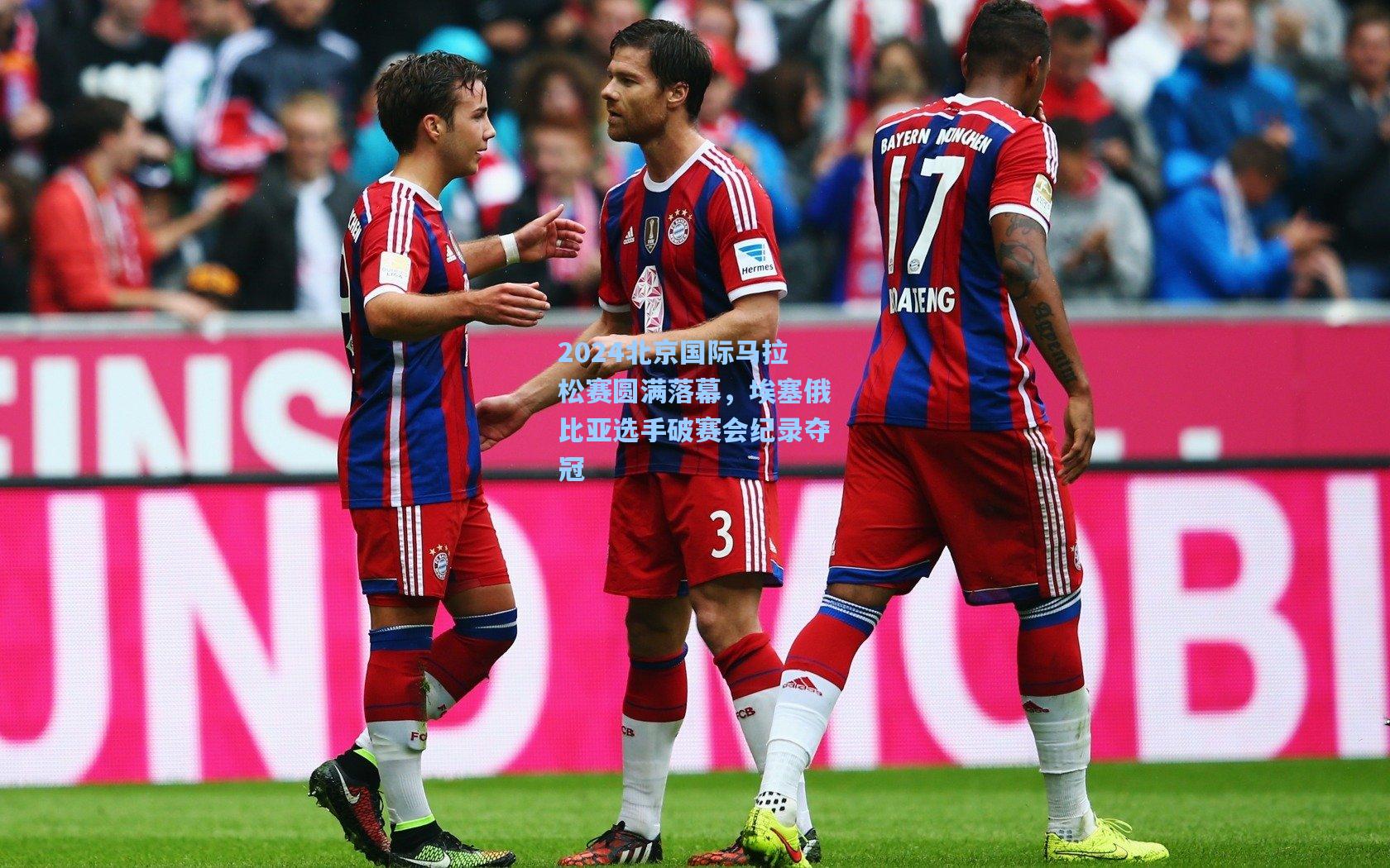 2024北京国际马拉松赛圆满落幕,埃塞俄比亚选手破赛会纪录夺冠