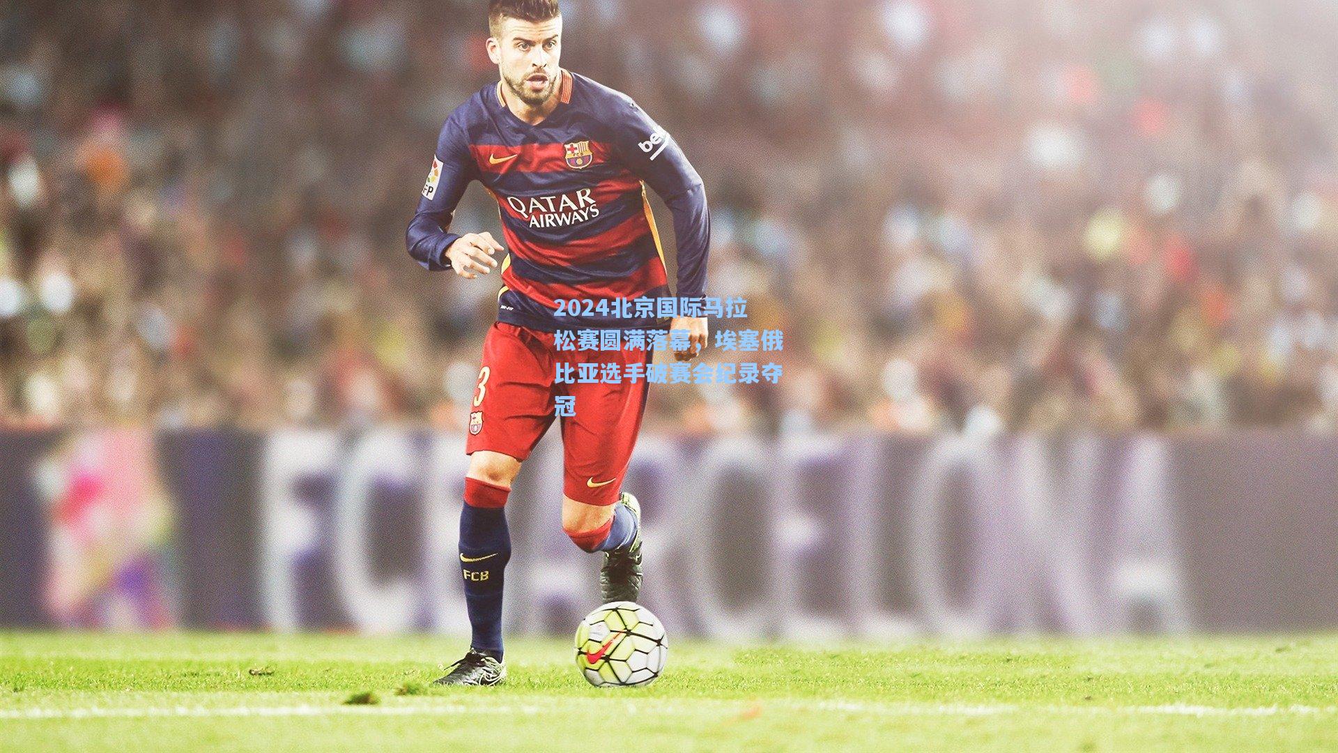 2024北京国际马拉松赛圆满落幕,埃塞俄比亚选手破赛会纪录夺冠