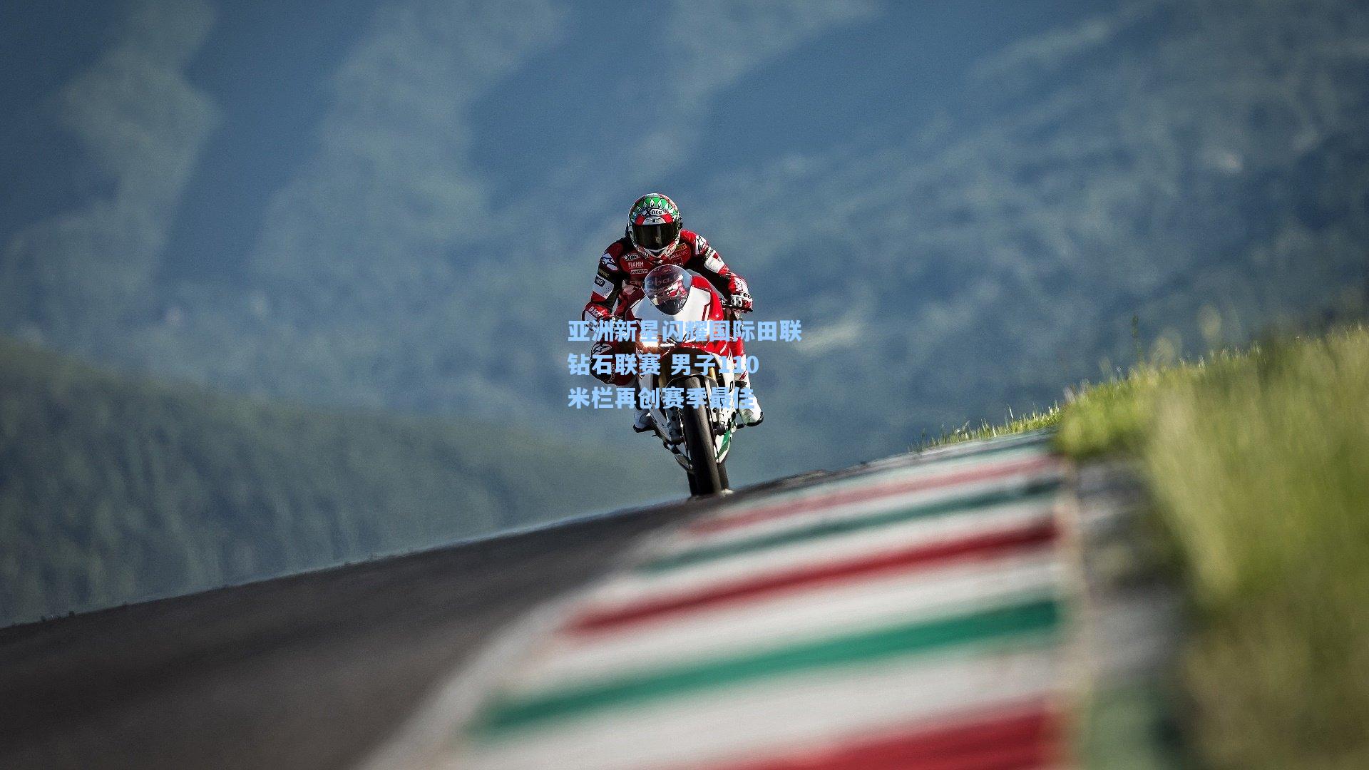 亚洲新星闪耀国际田联钻石联赛 男子110米栏再创赛季最佳