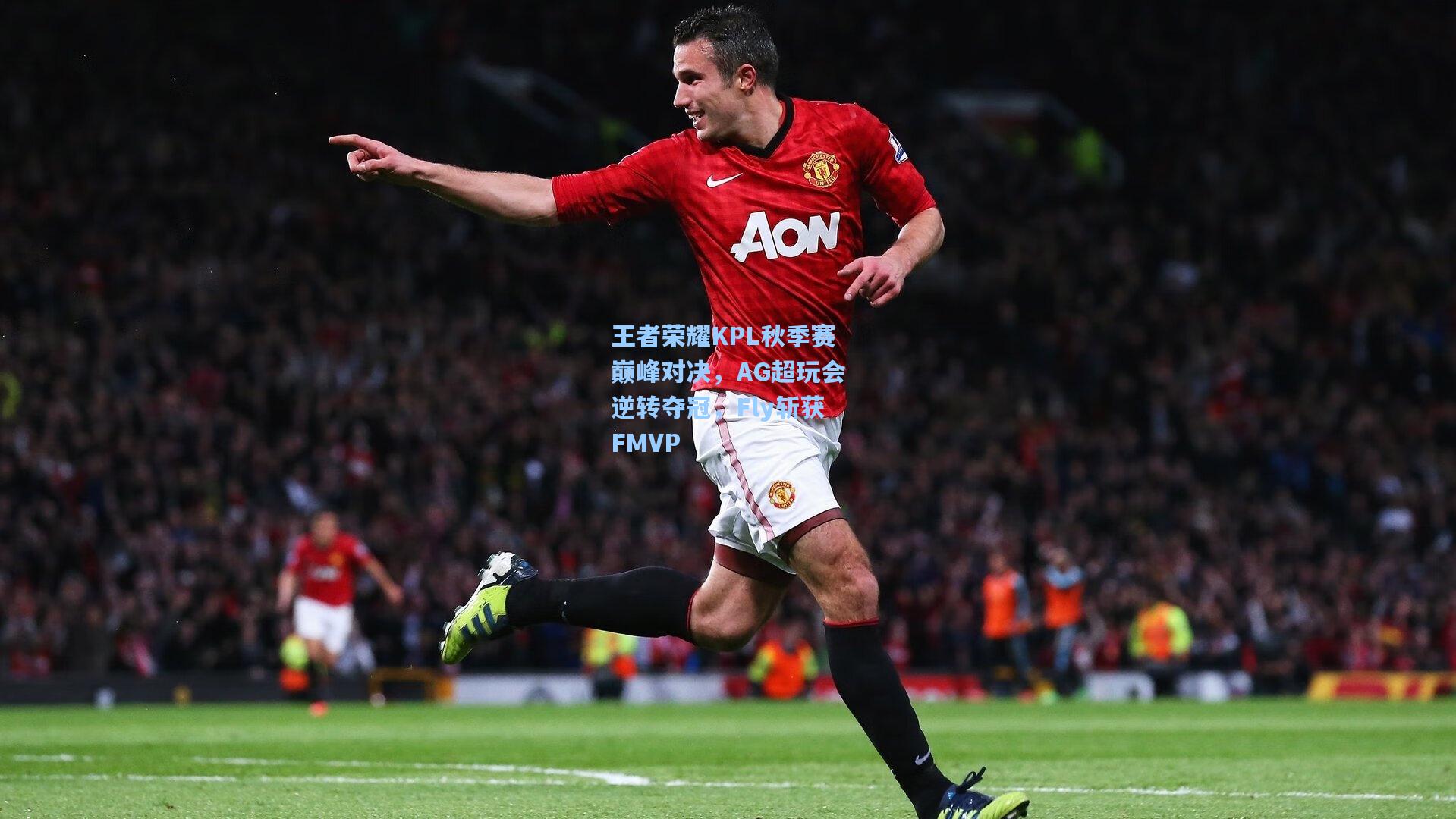 王者荣耀KPL秋季赛巅峰对决，AG超玩会逆转夺冠，Fly斩获FMVP