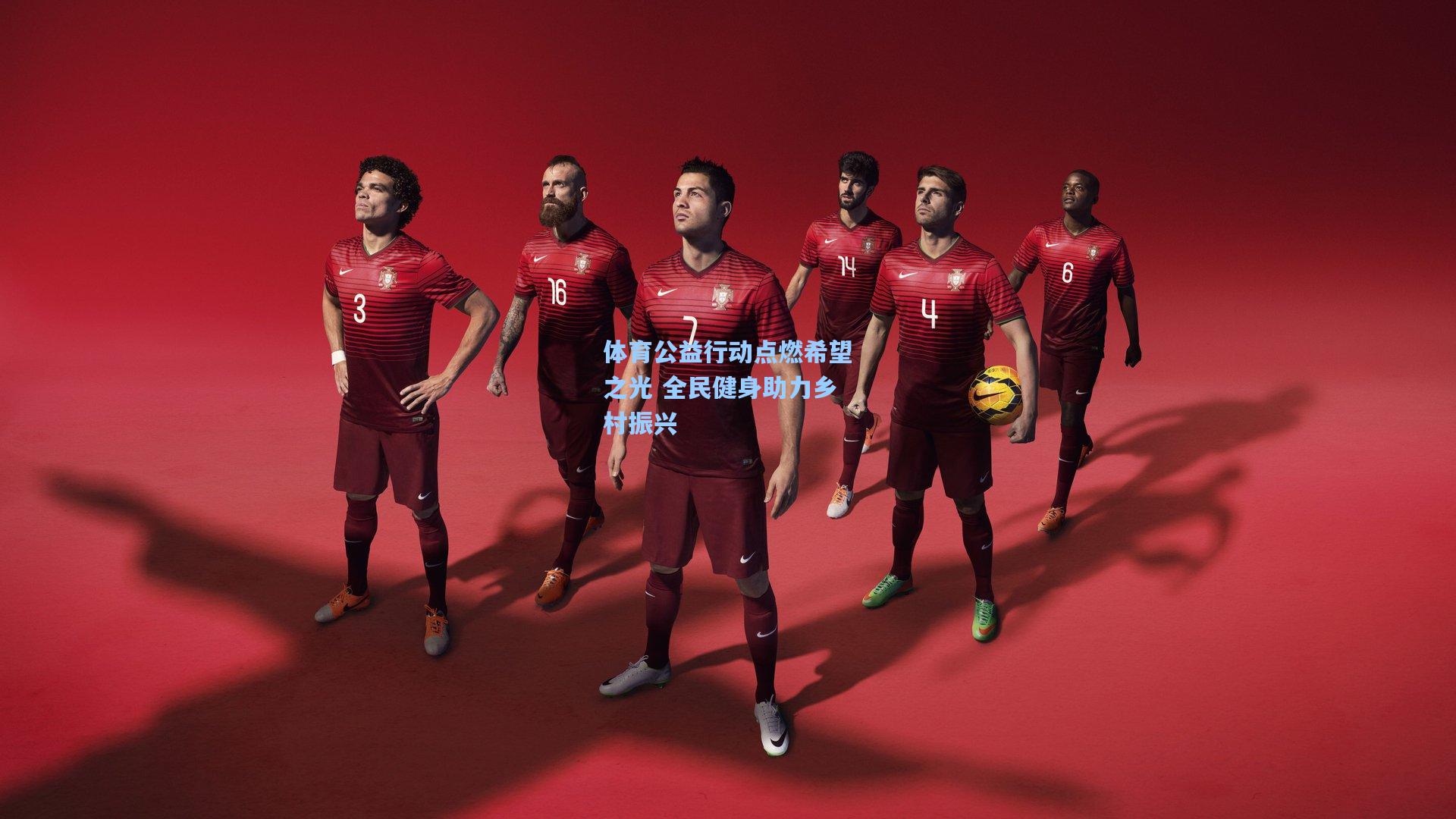 体育公益行动点燃希望之光 全民健身助力乡村振兴