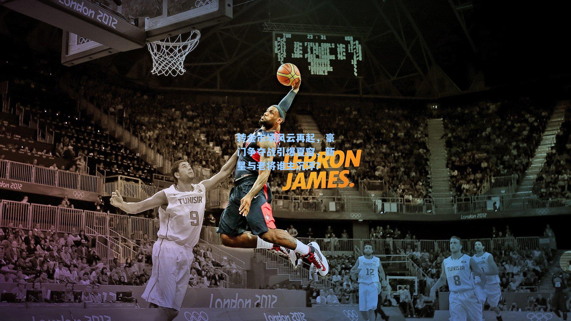 转会市场风云再起，豪门争夺战引爆夏窗，新星与老将谁主沉浮？