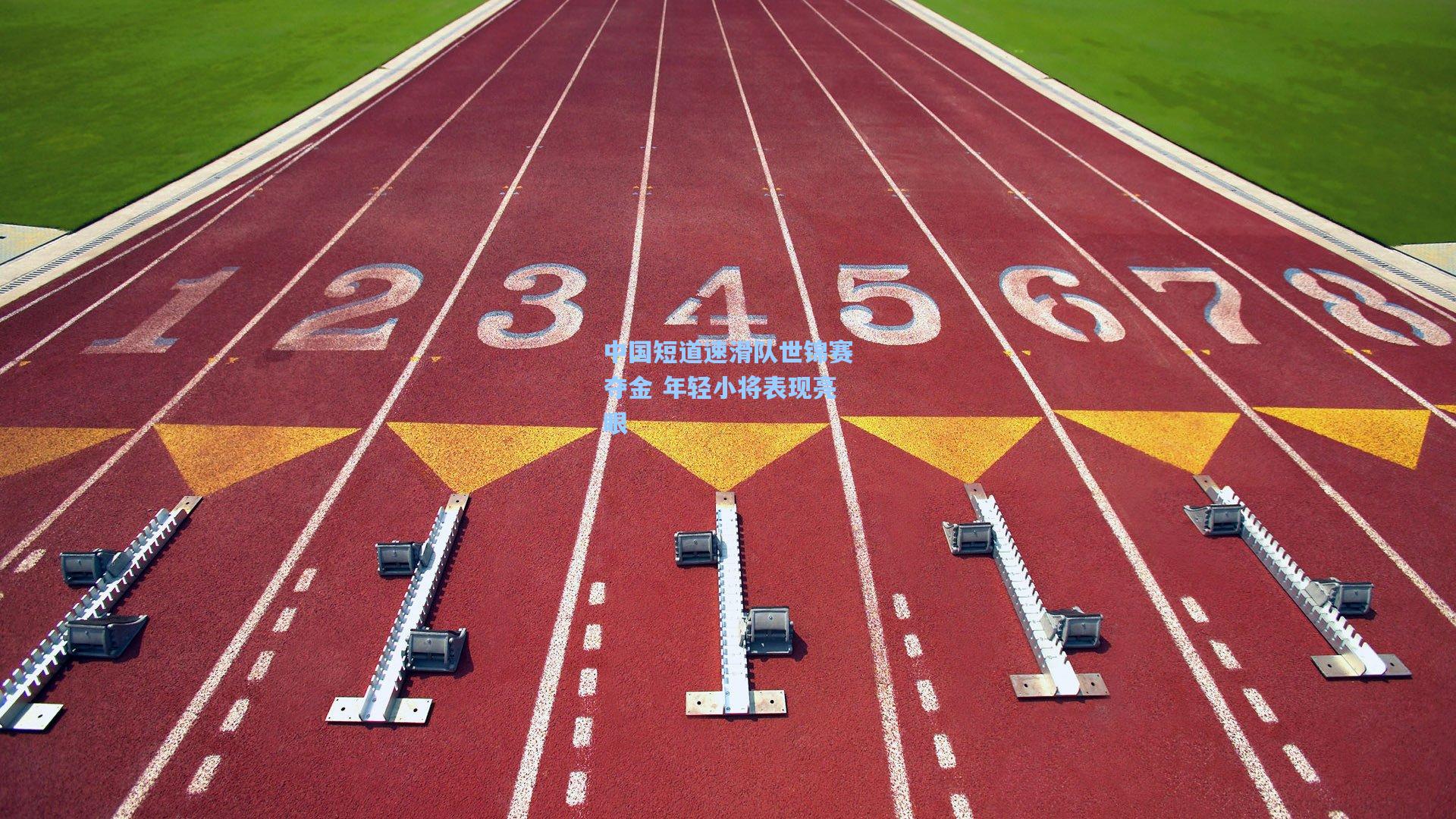 中国短道速滑队世锦赛夺金 年轻小将表现亮眼