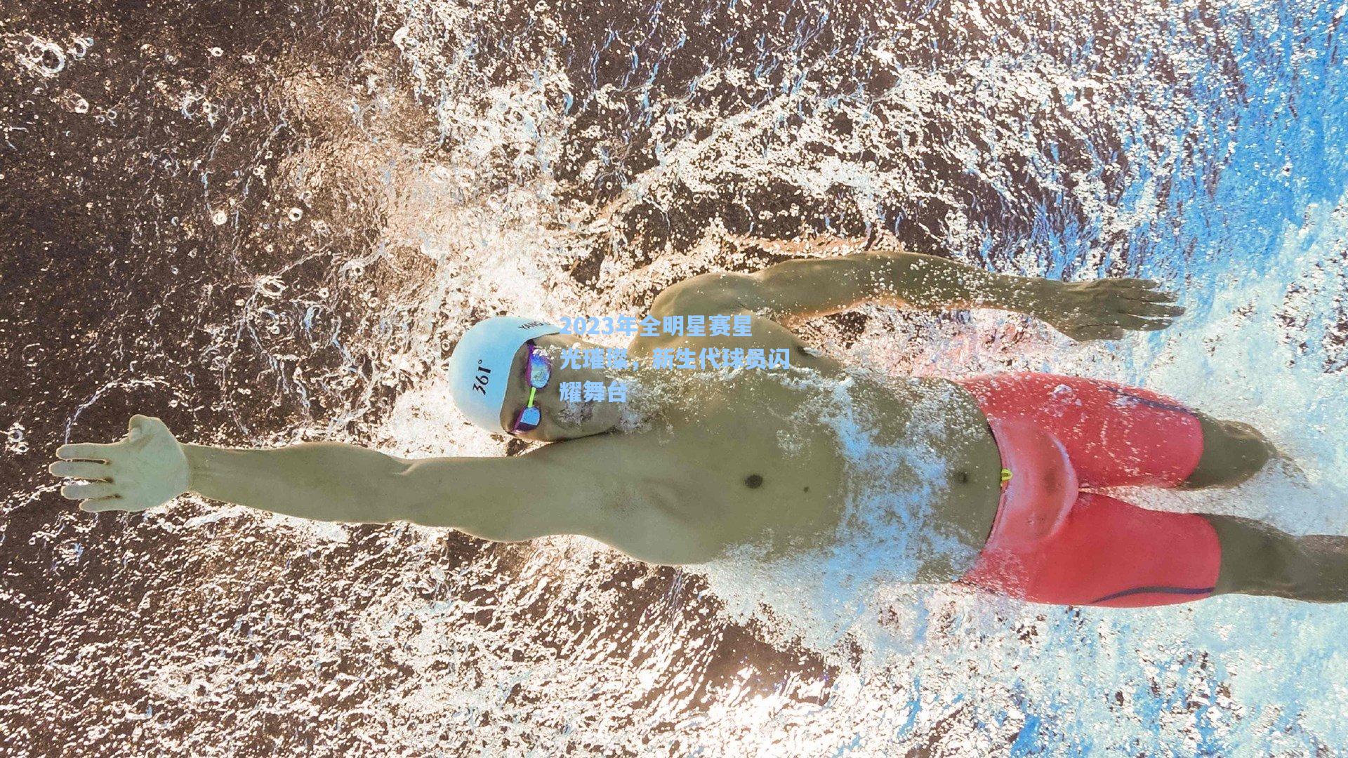 一号娱乐-2023年全明星赛星光璀璨，新生代球员闪耀舞台