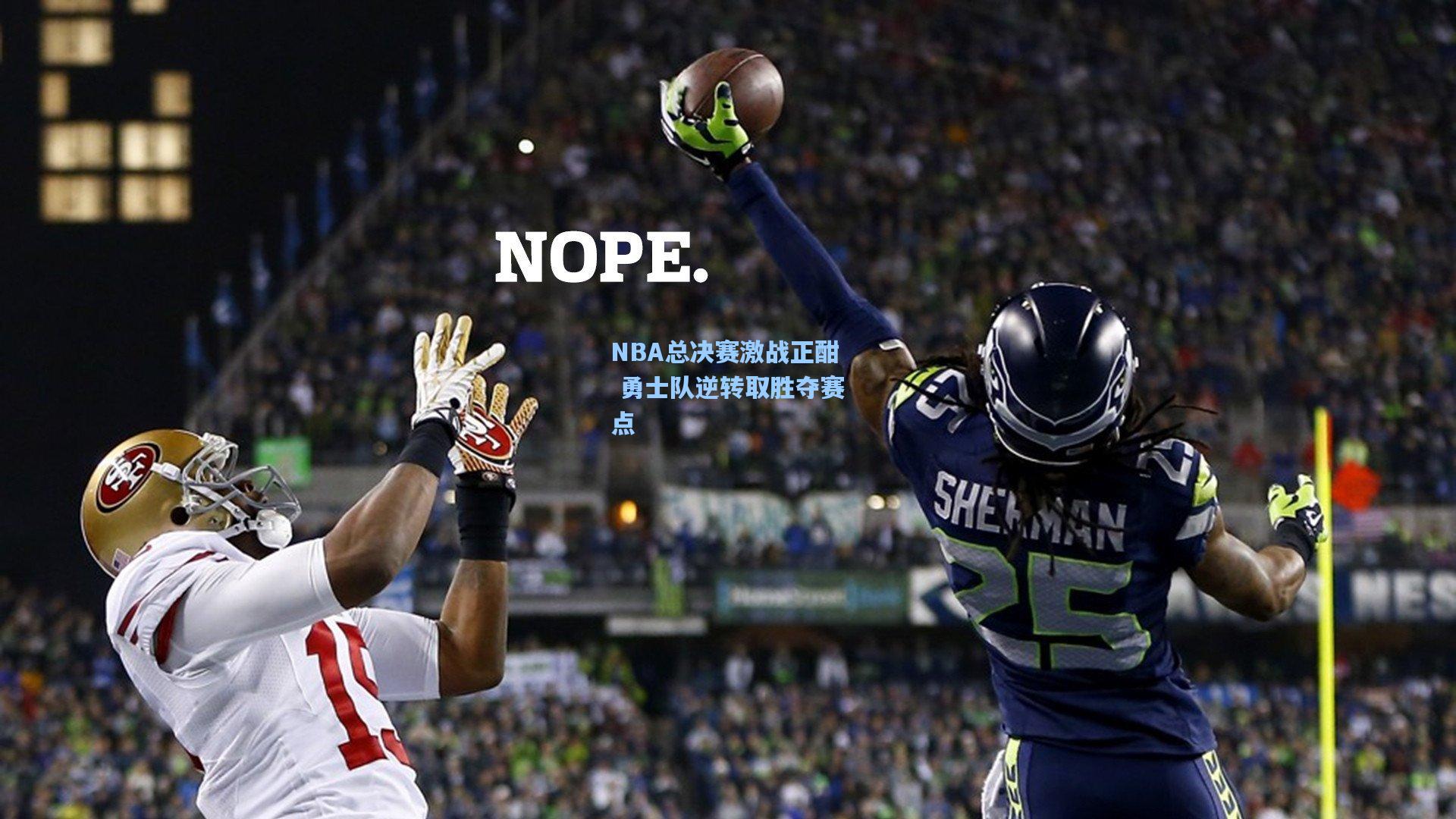 壹号娱乐官网-NBA总决赛激战正酣 勇士队逆转取胜夺赛点