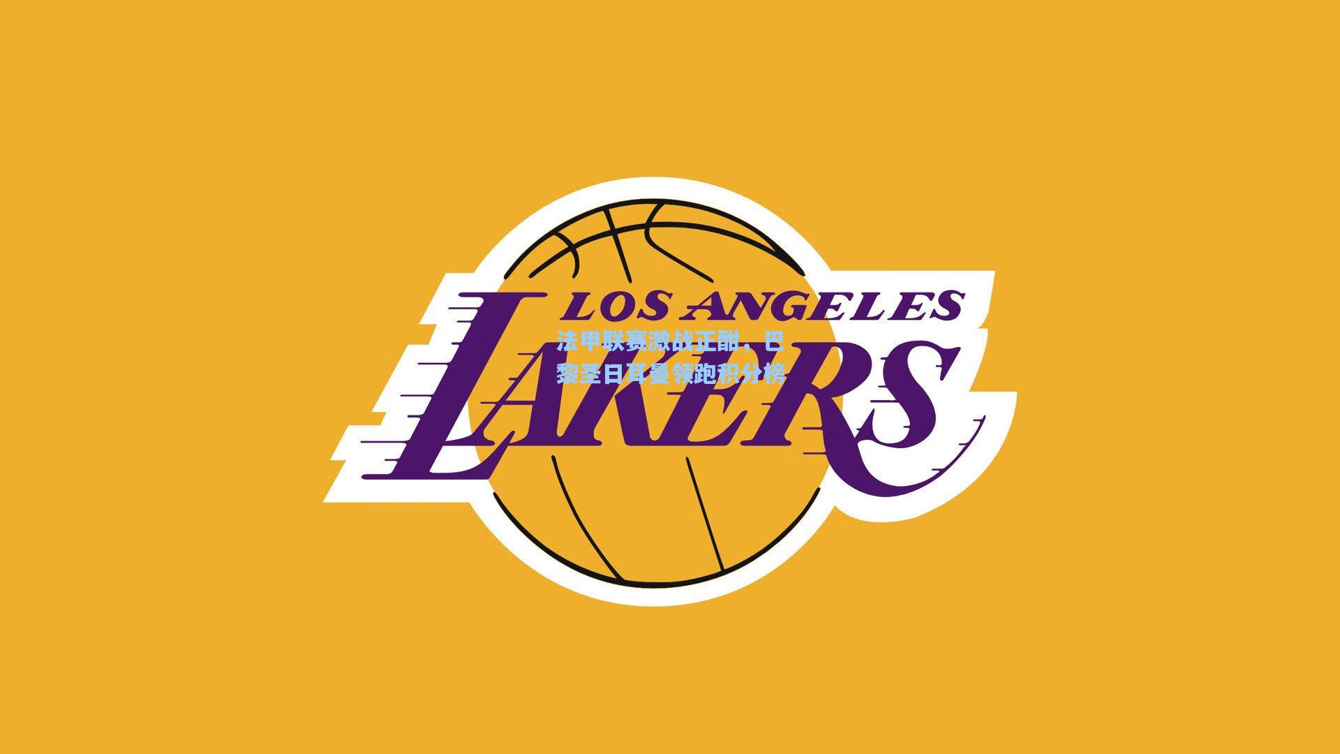 壹号娱乐下载_法甲联赛激战正酣，巴黎圣日耳曼领跑积分榜