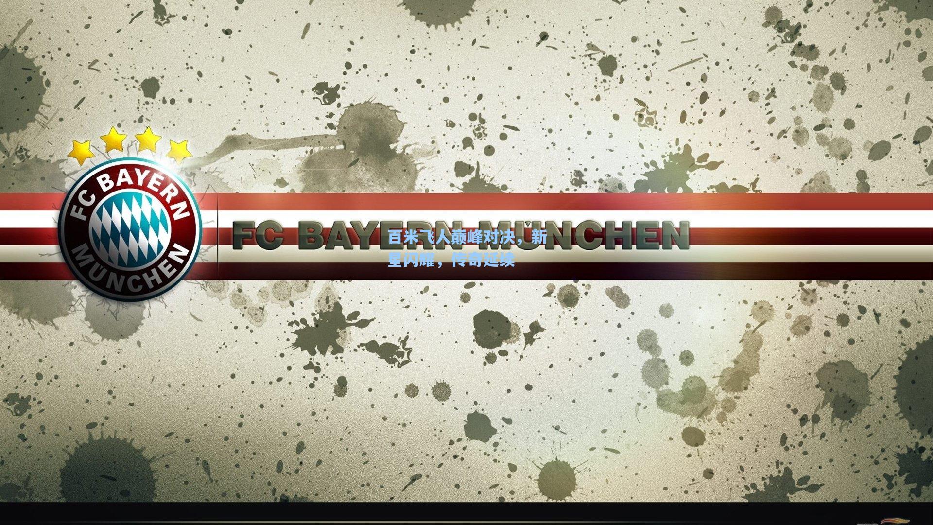 壹号娱乐：百米飞人巅峰对决，新星闪耀，传奇延续