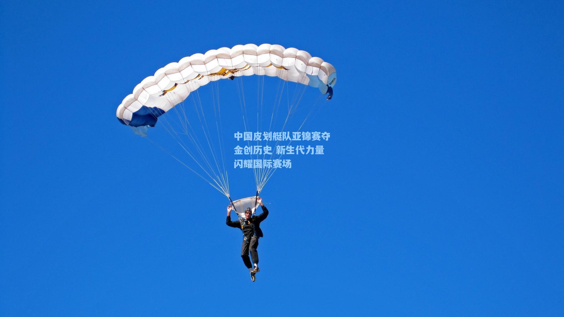 中国皮划艇队亚锦赛夺金创历史 新生代力量闪耀国际赛场