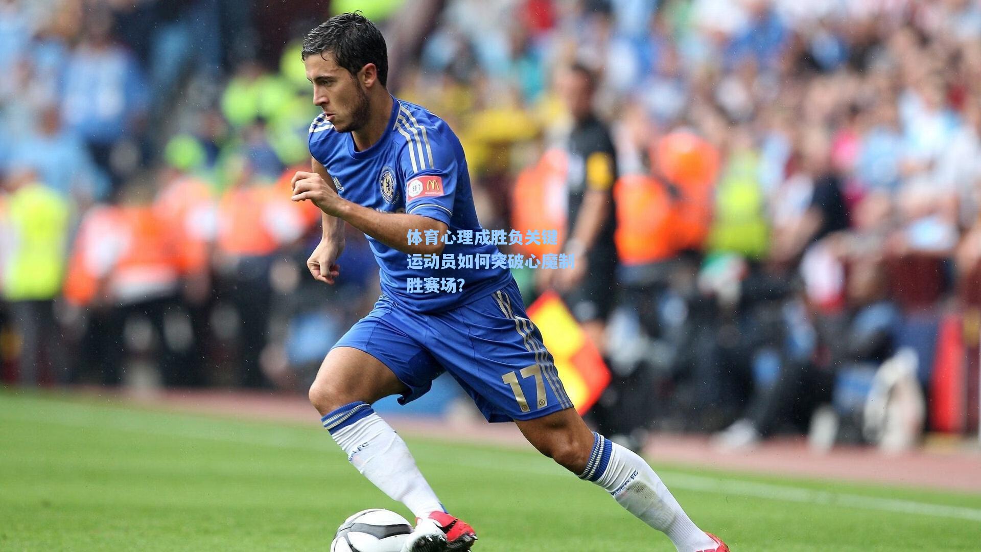 壹号娱乐官网-体育心理成胜负关键 运动员如何突破心魔制胜赛场？