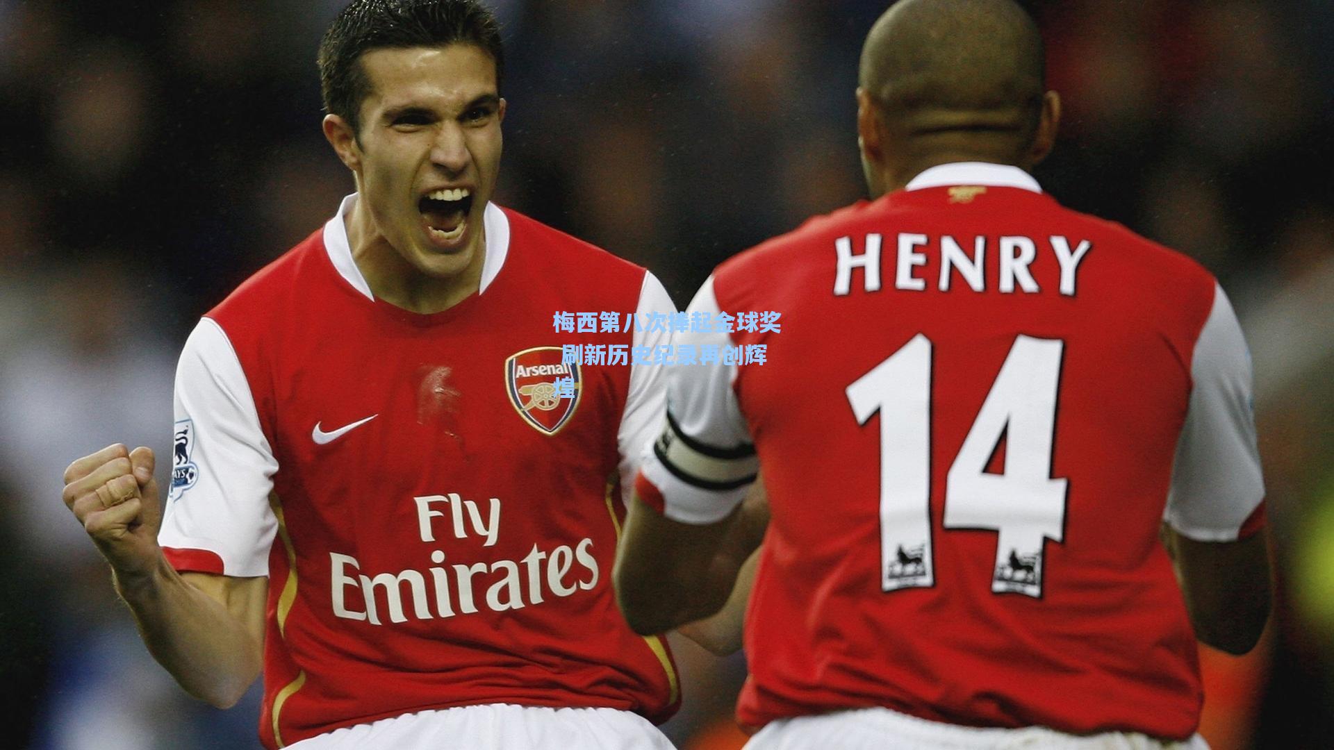 壹号娱乐h5-梅西第八次捧起金球奖 刷新历史纪录再创辉煌