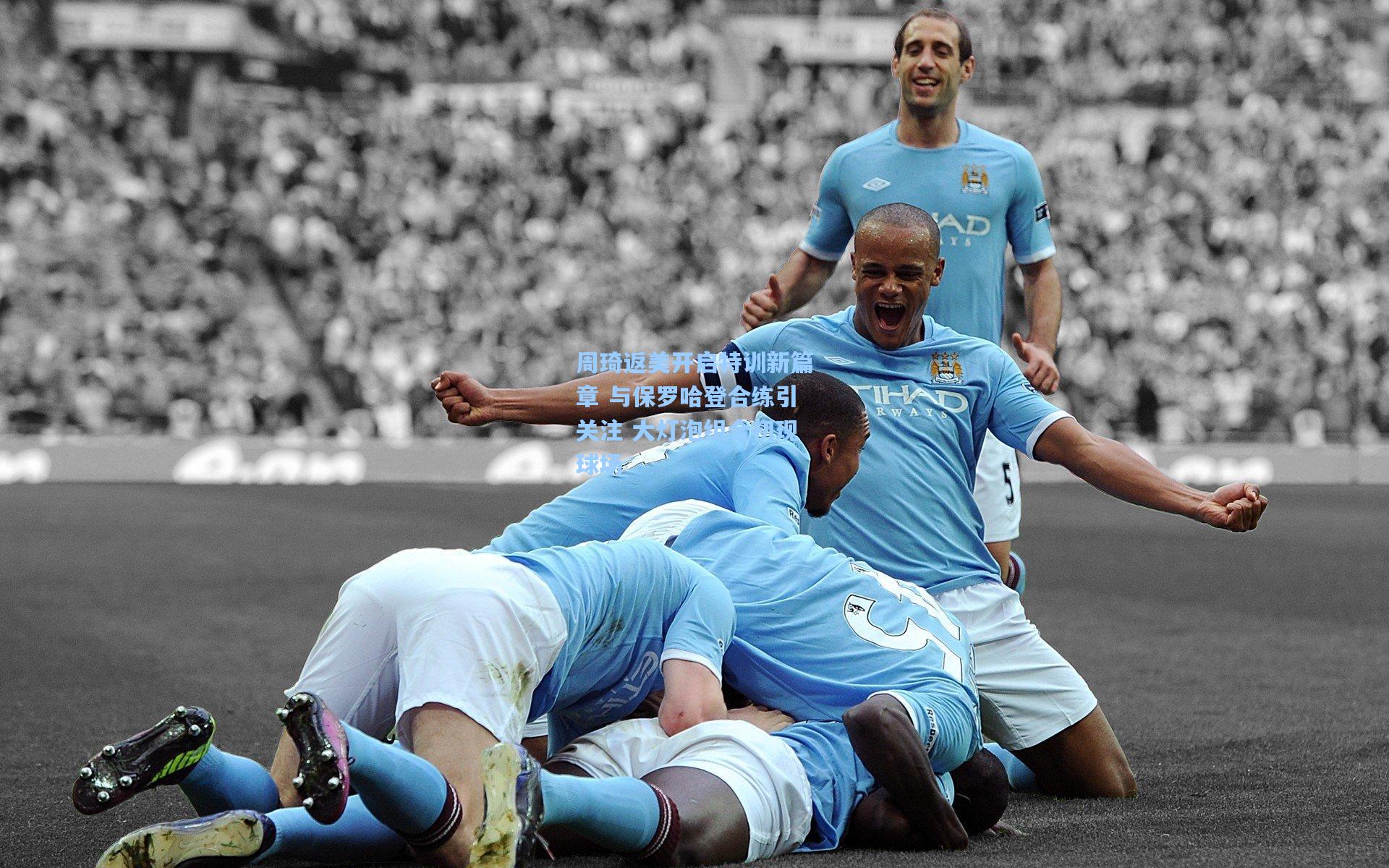 周琦返美开启特训新篇章 与保罗哈登合练引关注 大灯泡组合初现球场