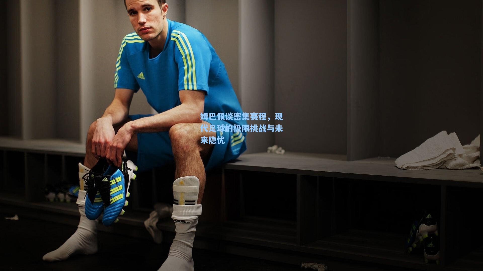 姆巴佩谈密集赛程,现代足球的极限挑战与未来隐忧