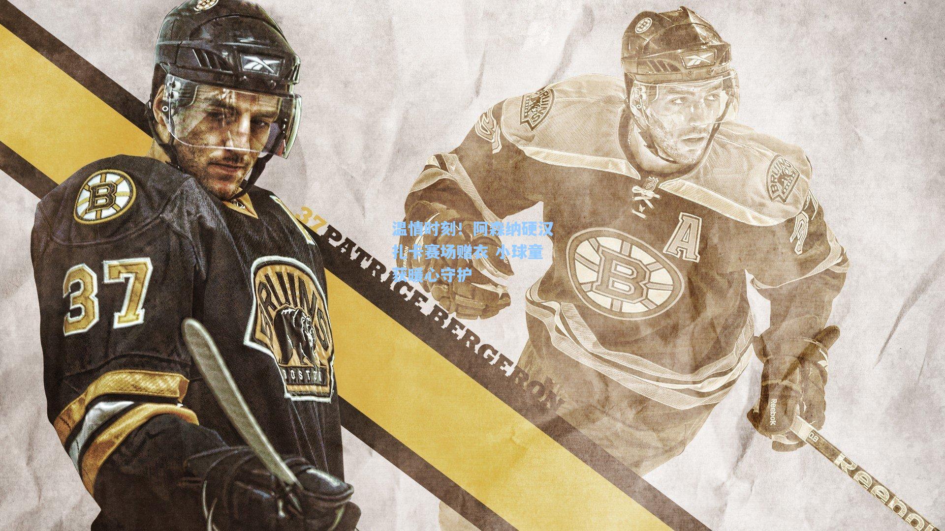 壹号娱乐app下载-温情时刻！阿森纳硬汉扎卡赛场赠衣 小球童获暖心守护