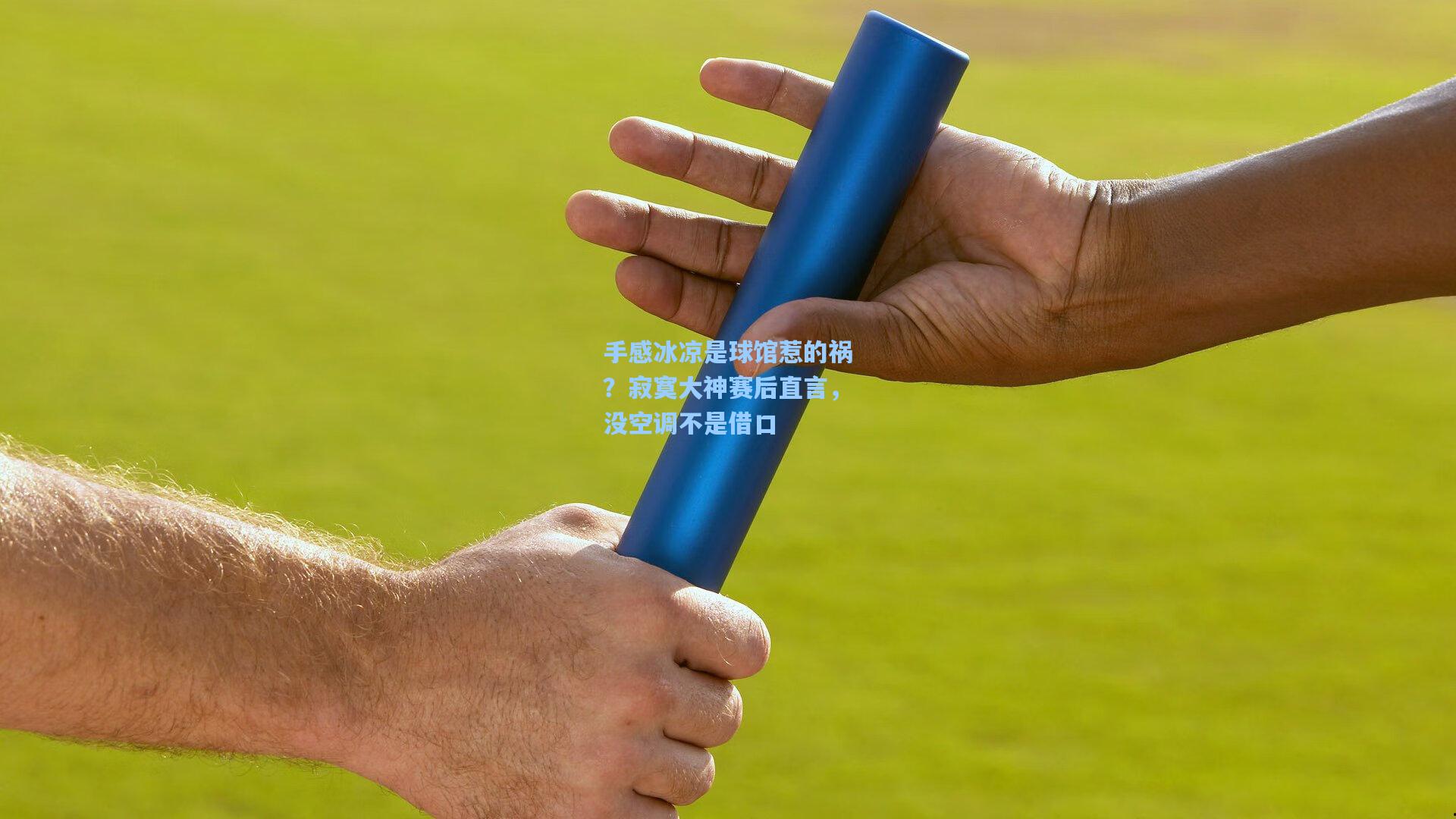 壹号娱乐app下载|手感冰凉是球馆惹的祸？寂寞大神赛后直言，没空调不是借口