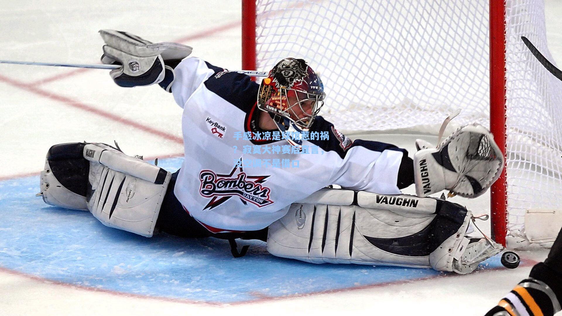 手感冰凉是球馆惹的祸？寂寞大神赛后直言，没空调不是借口