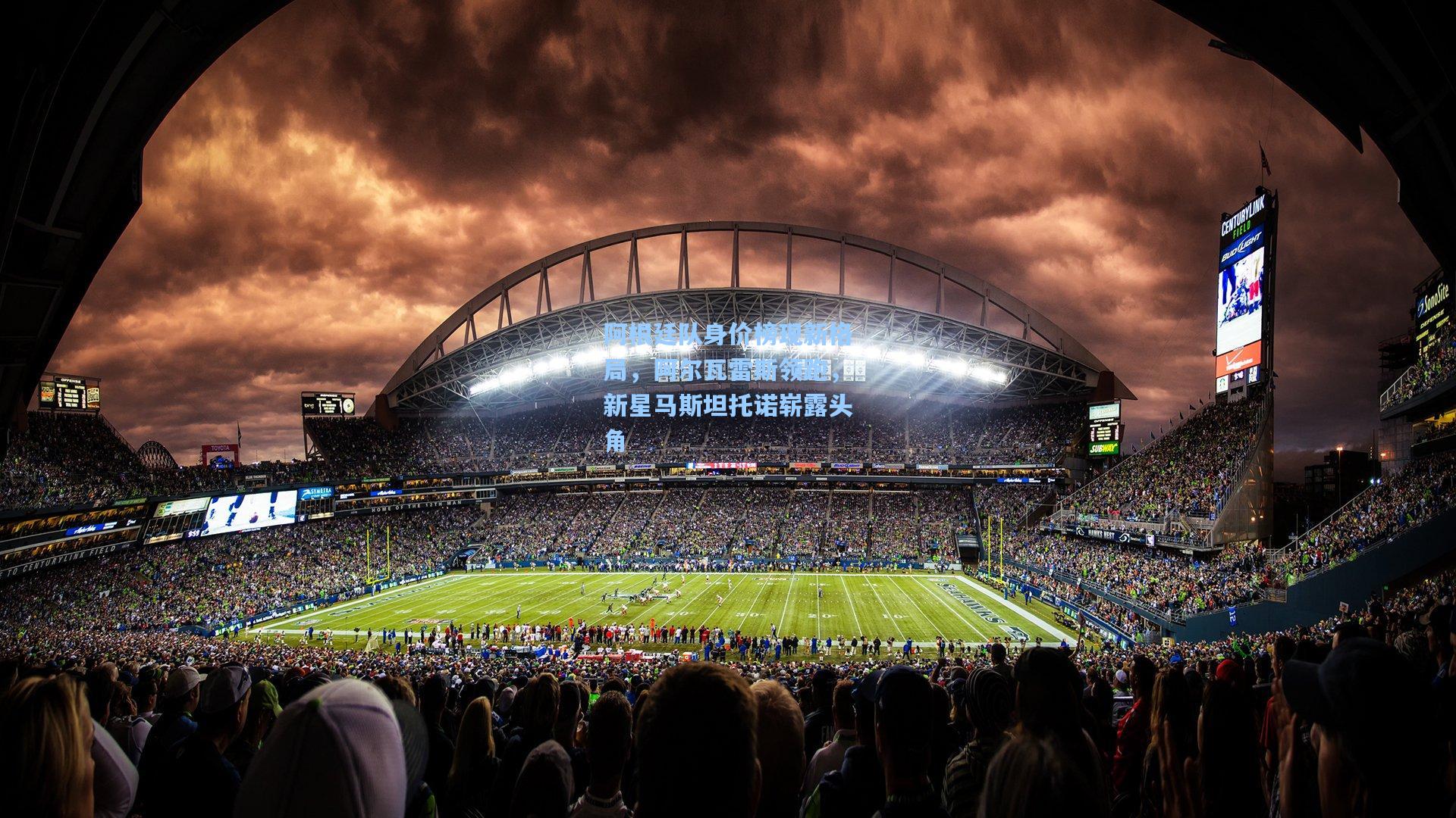 【壹号娱乐官网】阿根廷队身价榜现新格局，阿尔瓦雷斯领跑，新星马斯坦托诺崭露头角