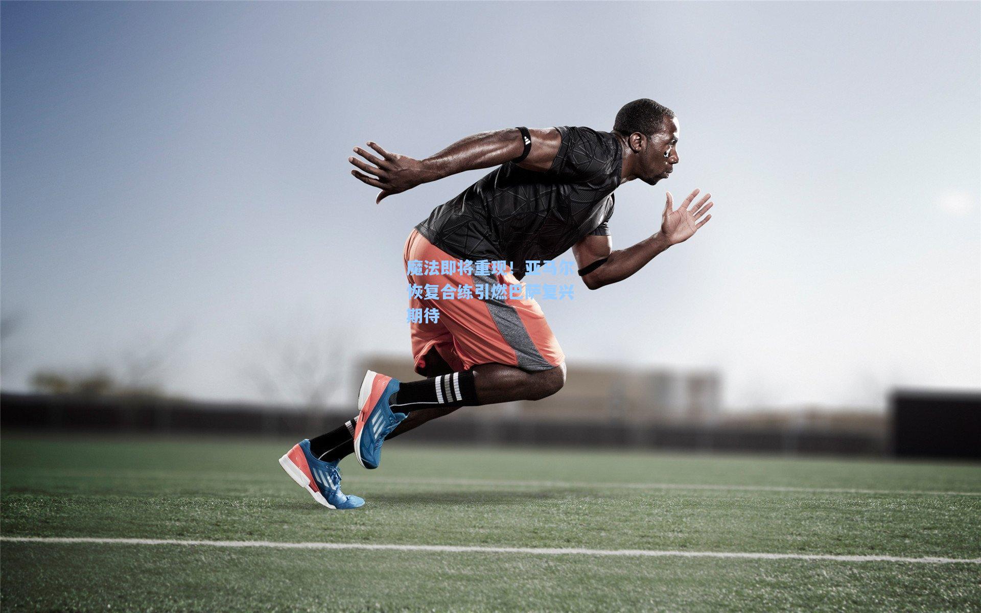 【壹号娱乐下载】魔法即将重现！亚马尔恢复合练引燃巴萨复兴期待