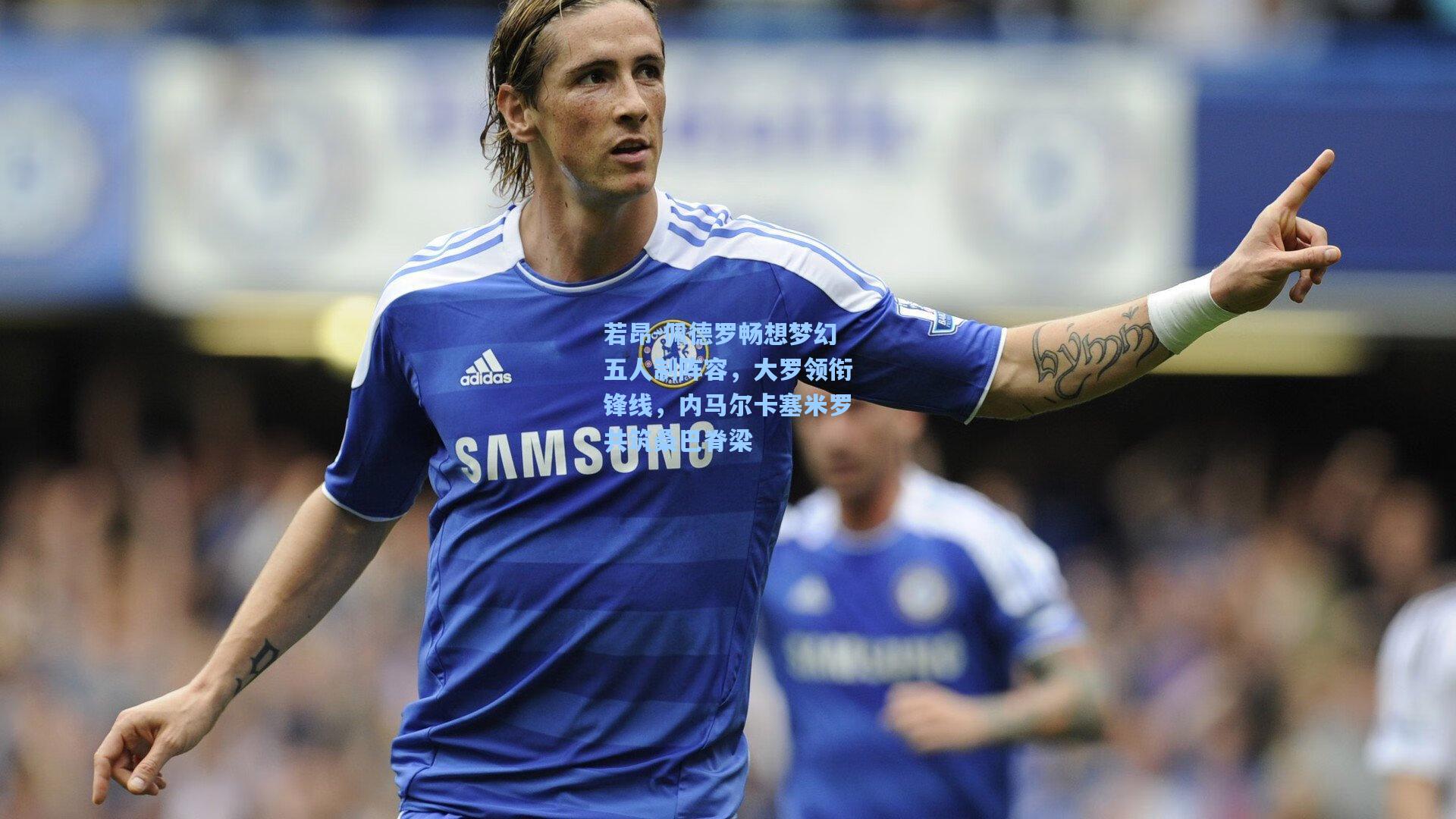 若昂-佩德罗畅想梦幻五人制阵容,大罗领衔锋线,内马尔卡塞米罗共筑桑巴脊梁