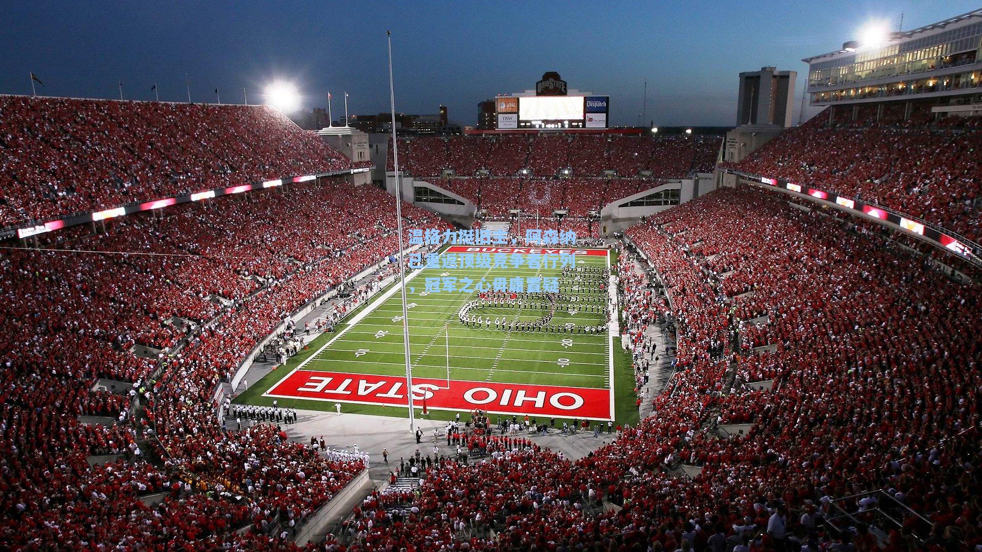 温格力挺旧主,阿森纳已重返顶级竞争者行列,冠军之心毋庸置疑