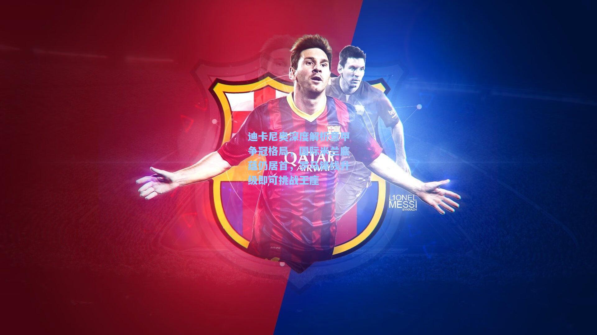 【一号娱乐】迪卡尼奥深度解析意甲争冠格局，国际米兰底蕴仍居首，罗马锋线升级即可挑战王座