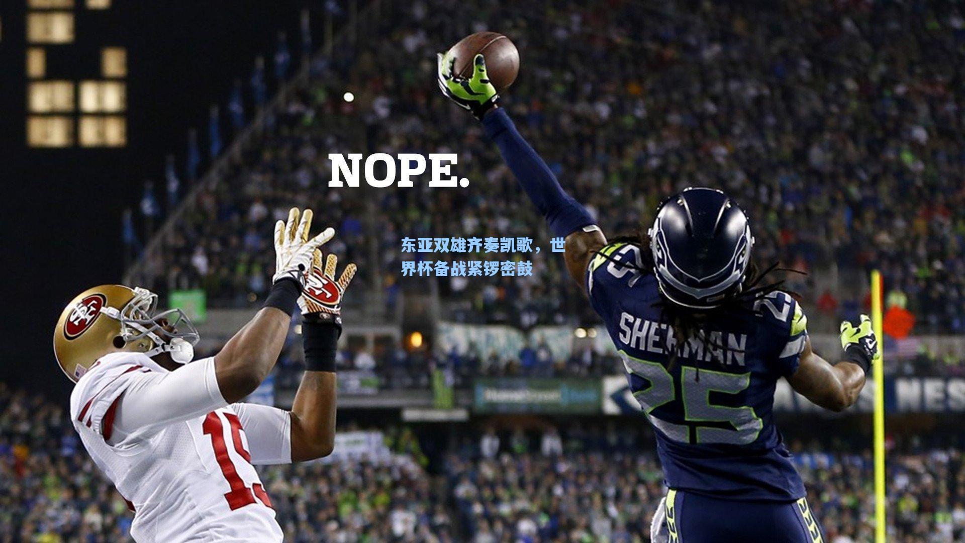 东亚双雄齐奏凯歌，世界杯备战紧锣密鼓