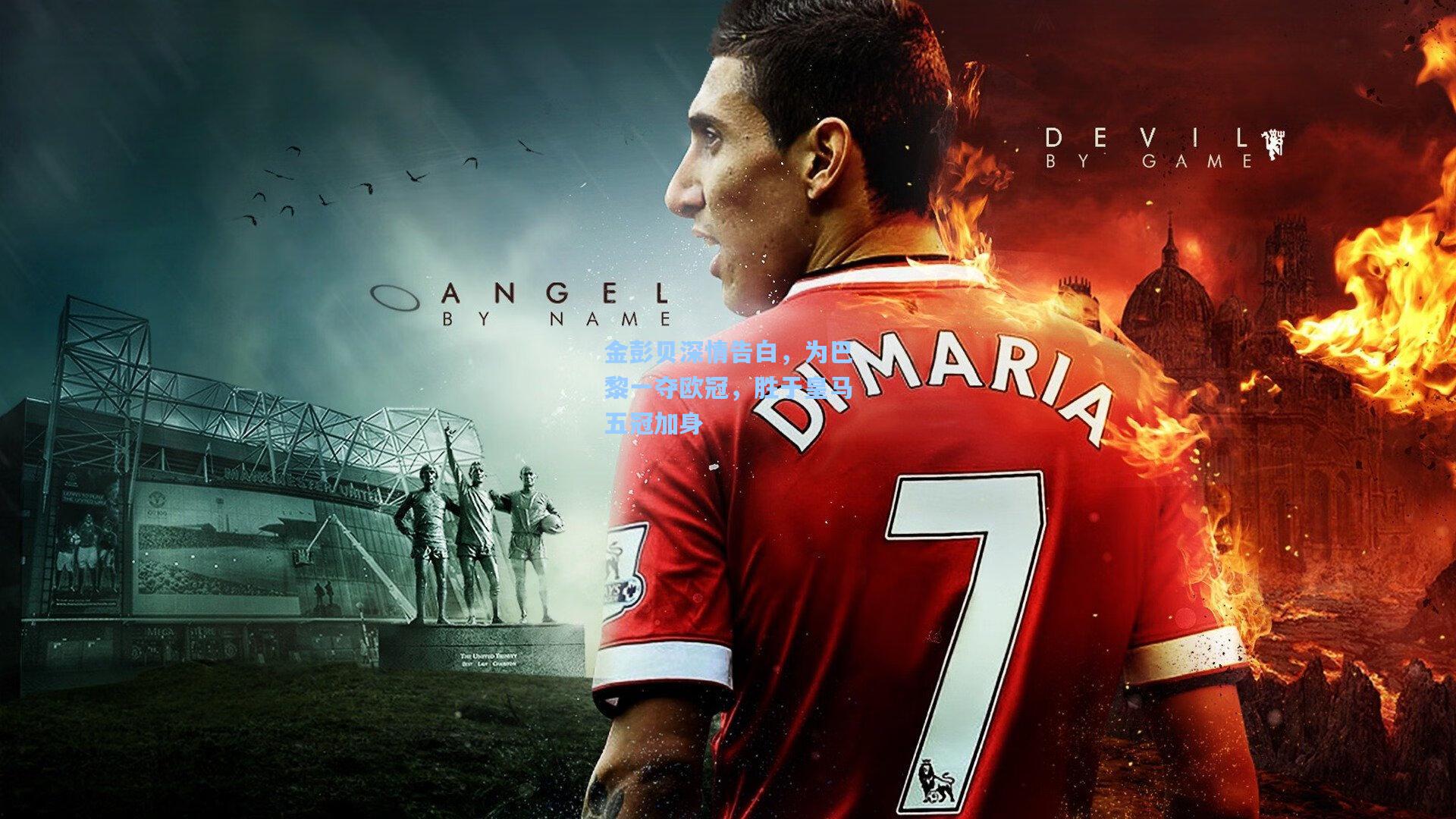 金彭贝深情告白，为巴黎一夺欧冠，胜于皇马五冠加身