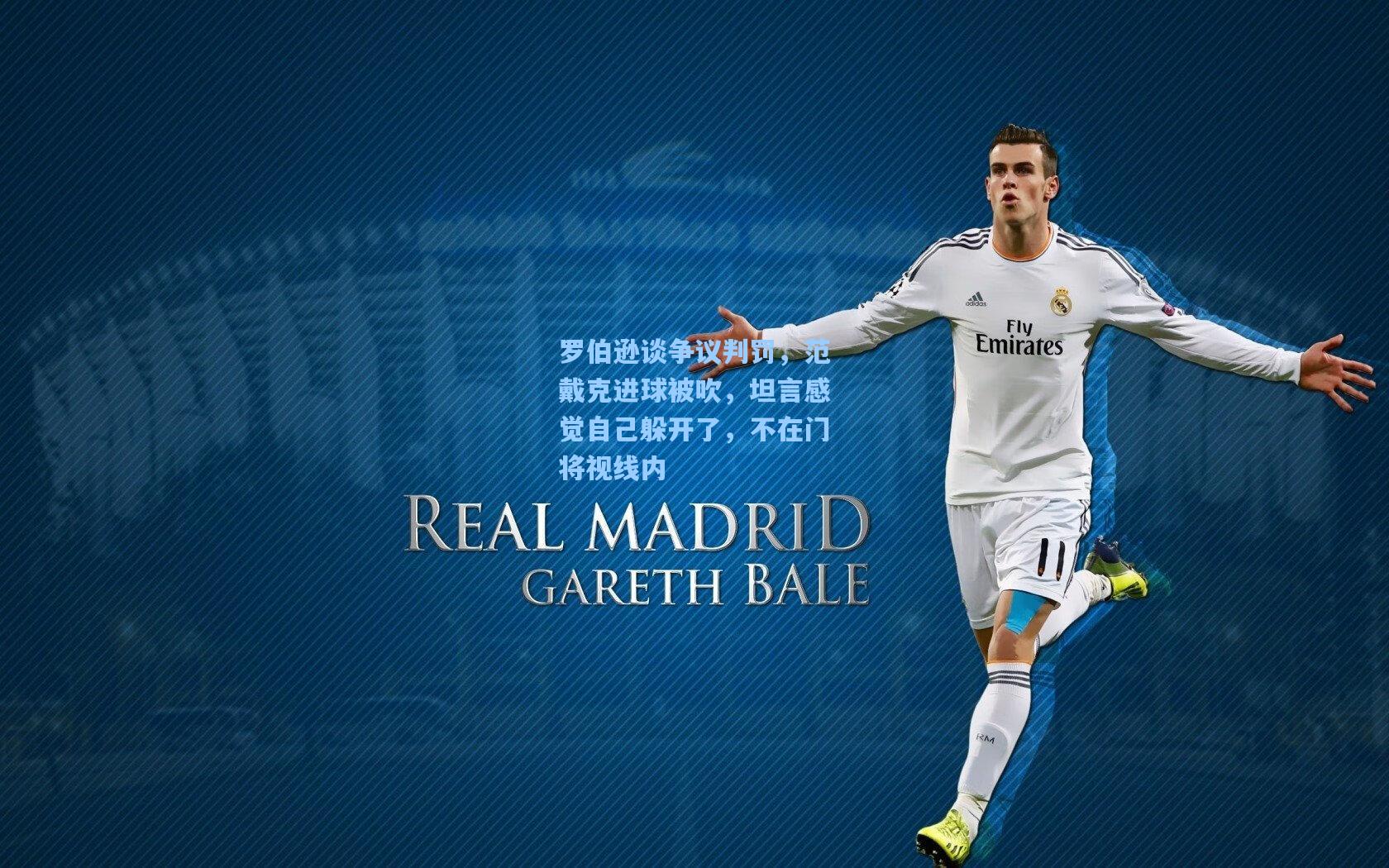 罗伯逊谈争议判罚，范戴克进球被吹，坦言感觉自己躲开了，不在门将视线内