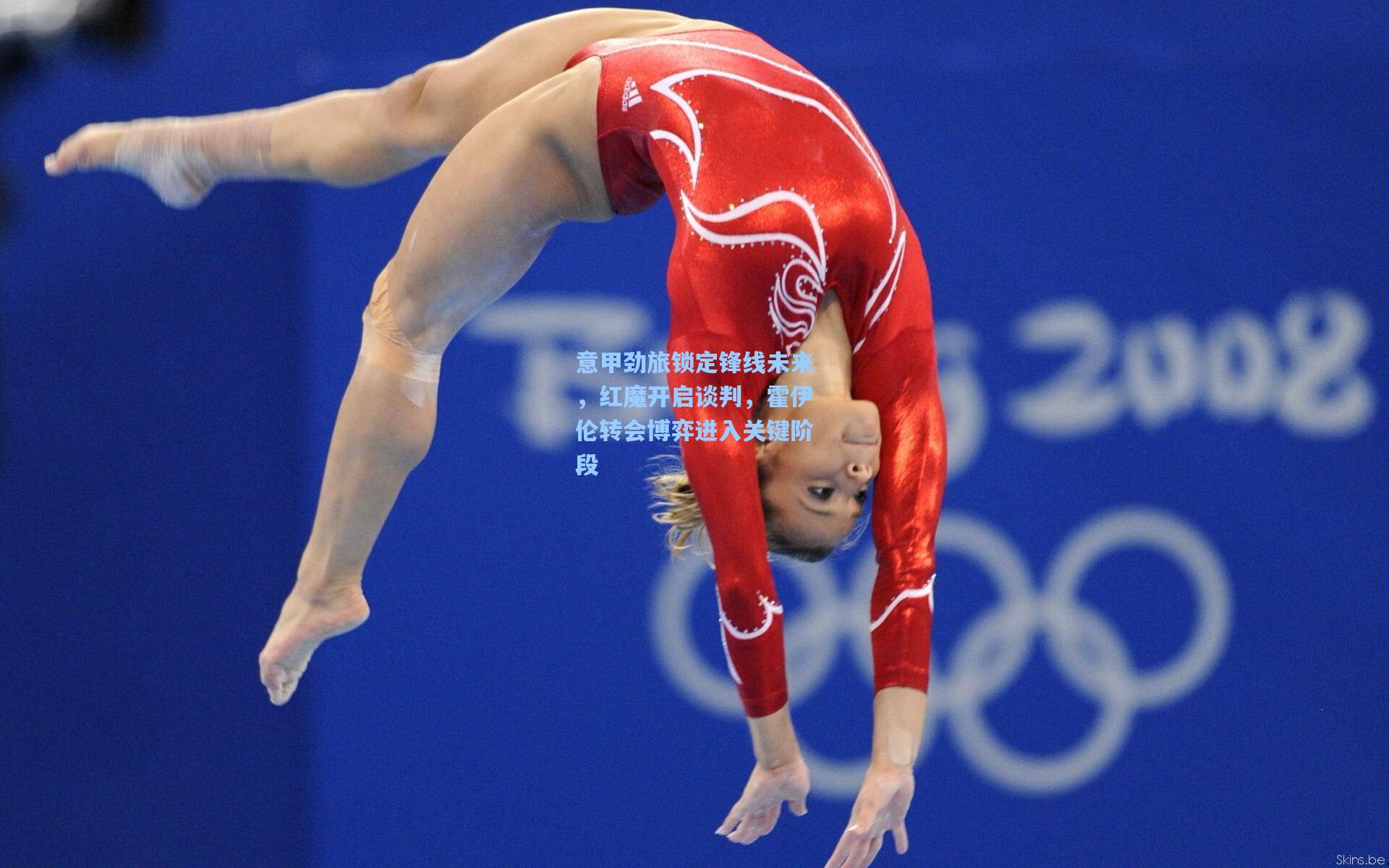 【一号娱乐】意甲劲旅锁定锋线未来，红魔开启谈判，霍伊伦转会博弈进入关键阶段