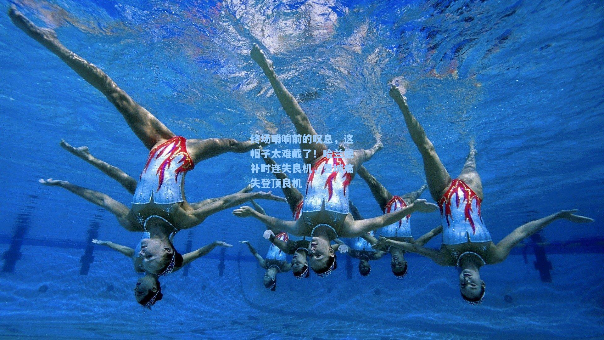 终场哨响前的叹息，这帽子太难戴了！哈兰德补时连失良机，曼城痛失登顶良机