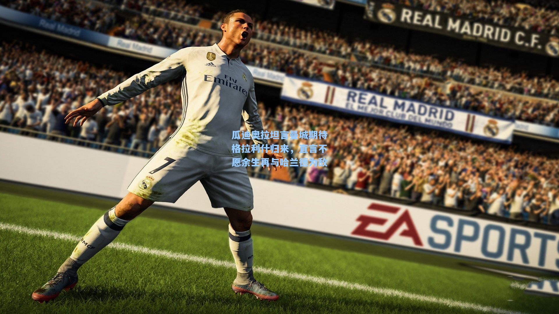 瓜迪奥拉坦言曼城期待格拉利什归来，直言不愿余生再与哈兰德为敌