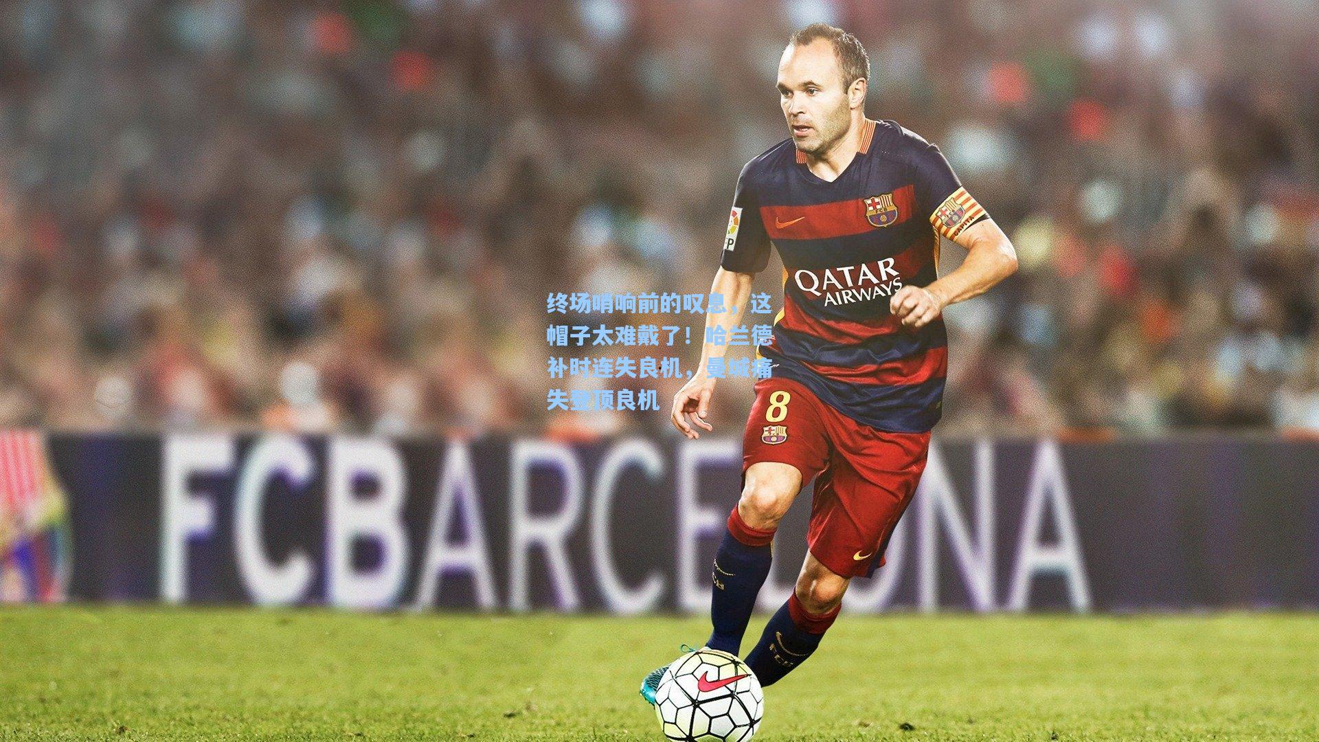 终场哨响前的叹息，这帽子太难戴了！哈兰德补时连失良机，曼城痛失登顶良机