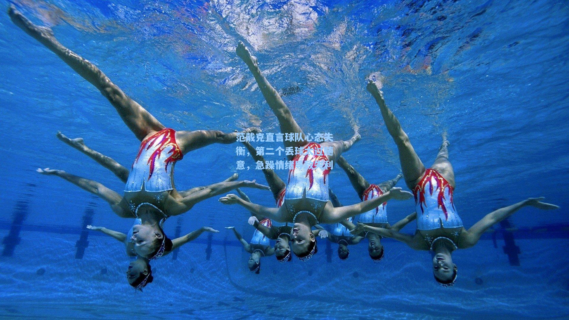 范戴克直言球队心态失衡，第二个丢球太过随意，急躁情绪导致失利