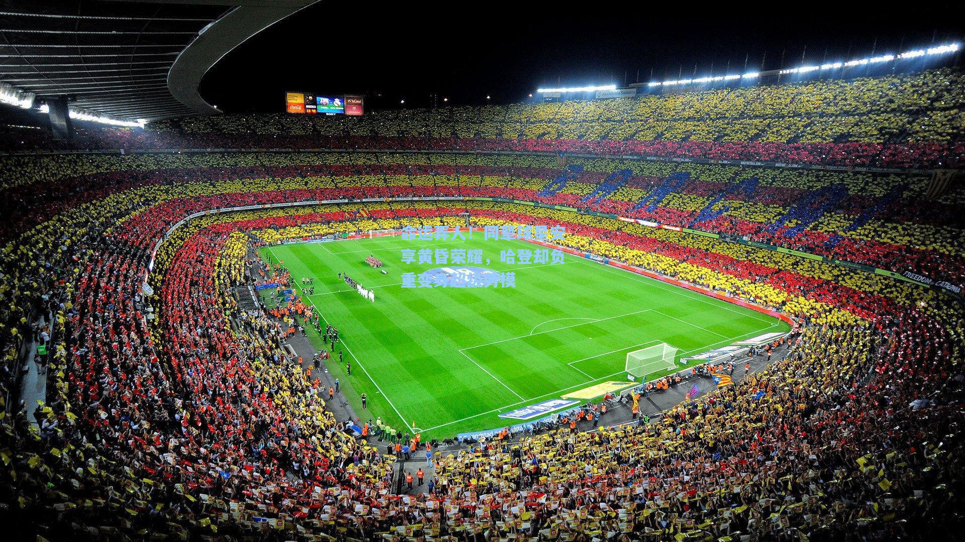 命运弄人！同辈球星安享黄昏荣耀，哈登却负重变身超级劳模