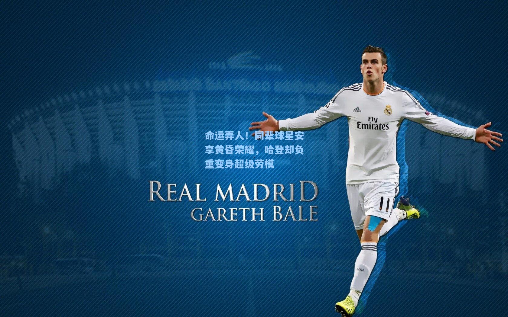 命运弄人！同辈球星安享黄昏荣耀，哈登却负重变身超级劳模