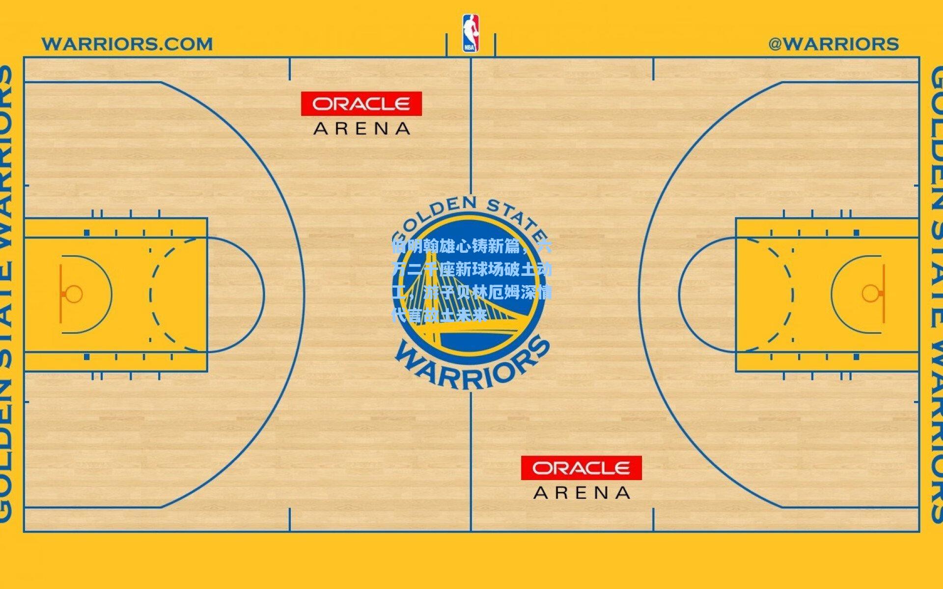 【壹号娱乐官网】伯明翰雄心铸新篇，六万二千座新球场破土动工，游子贝林厄姆深情代言故土未来
