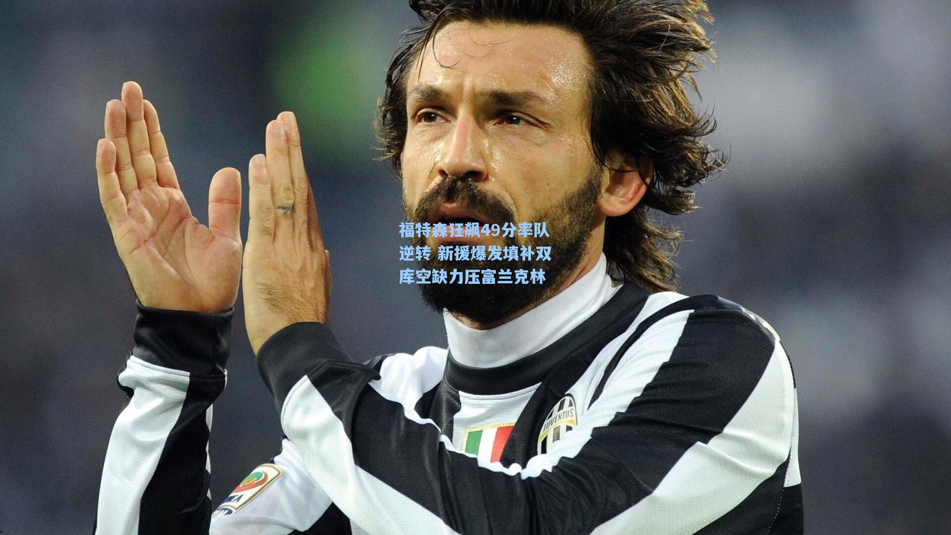 福特森狂飙49分率队逆转 新援爆发填补双库空缺力压富兰克林