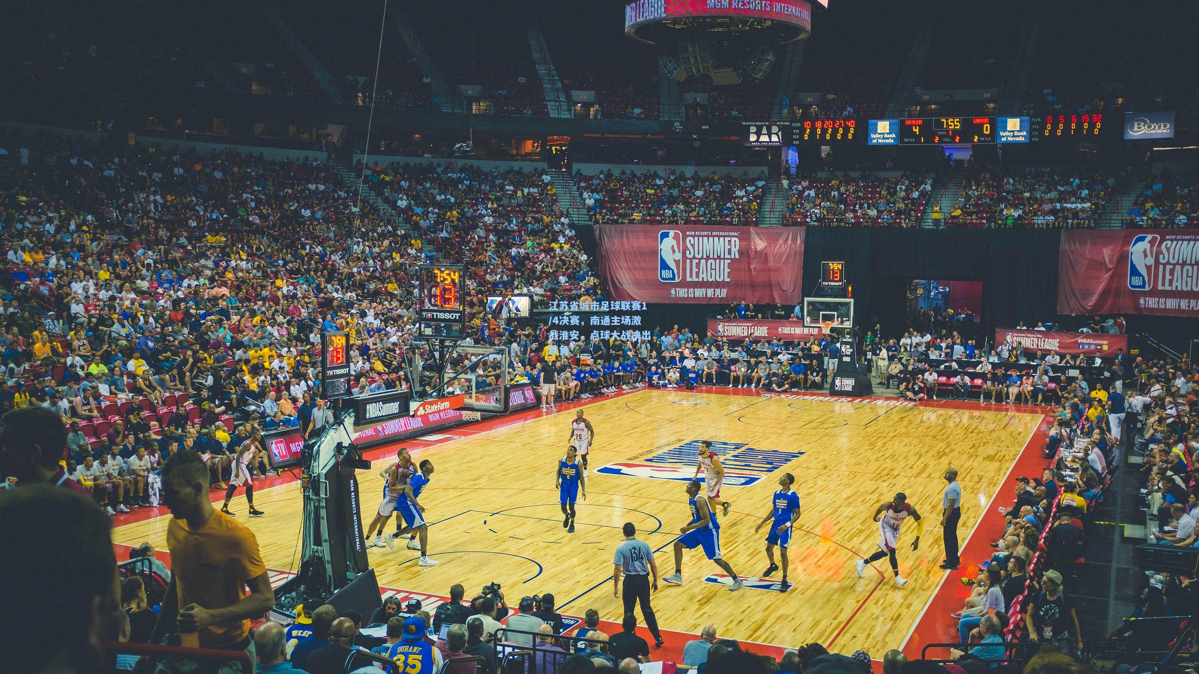 江苏省城市足球联赛1/4决赛，南通主场激战淮安，点球大战决出胜负