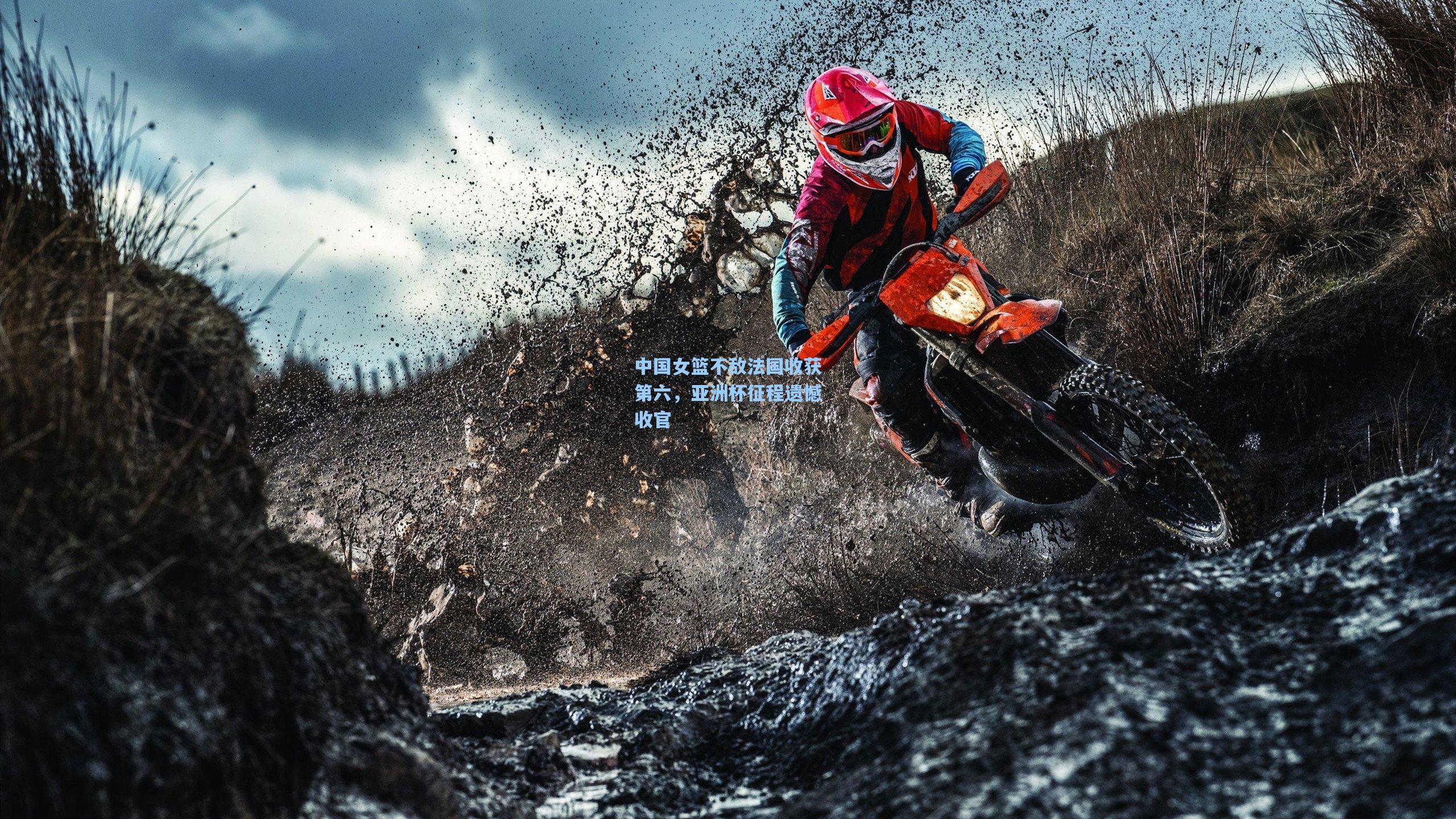 中国女篮不敌法国收获第六，亚洲杯征程遗憾收官