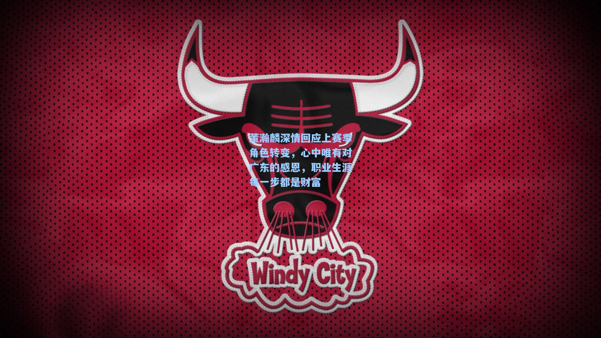 董瀚麟深情回应上赛季角色转变，心中唯有对广东的感恩，职业生涯每一步都是财富